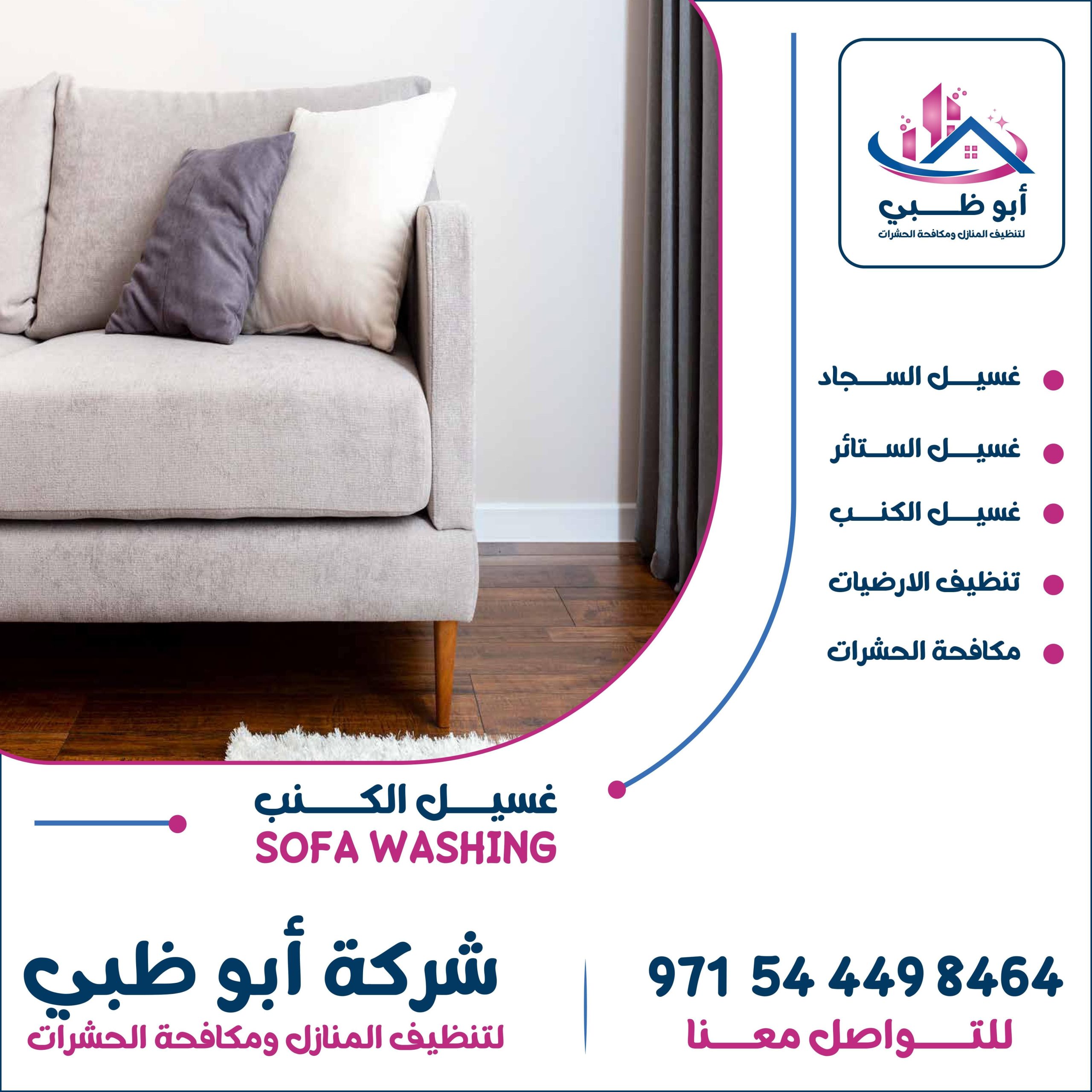 شركة تنظيف كنب بالبخار ابو ظبى 