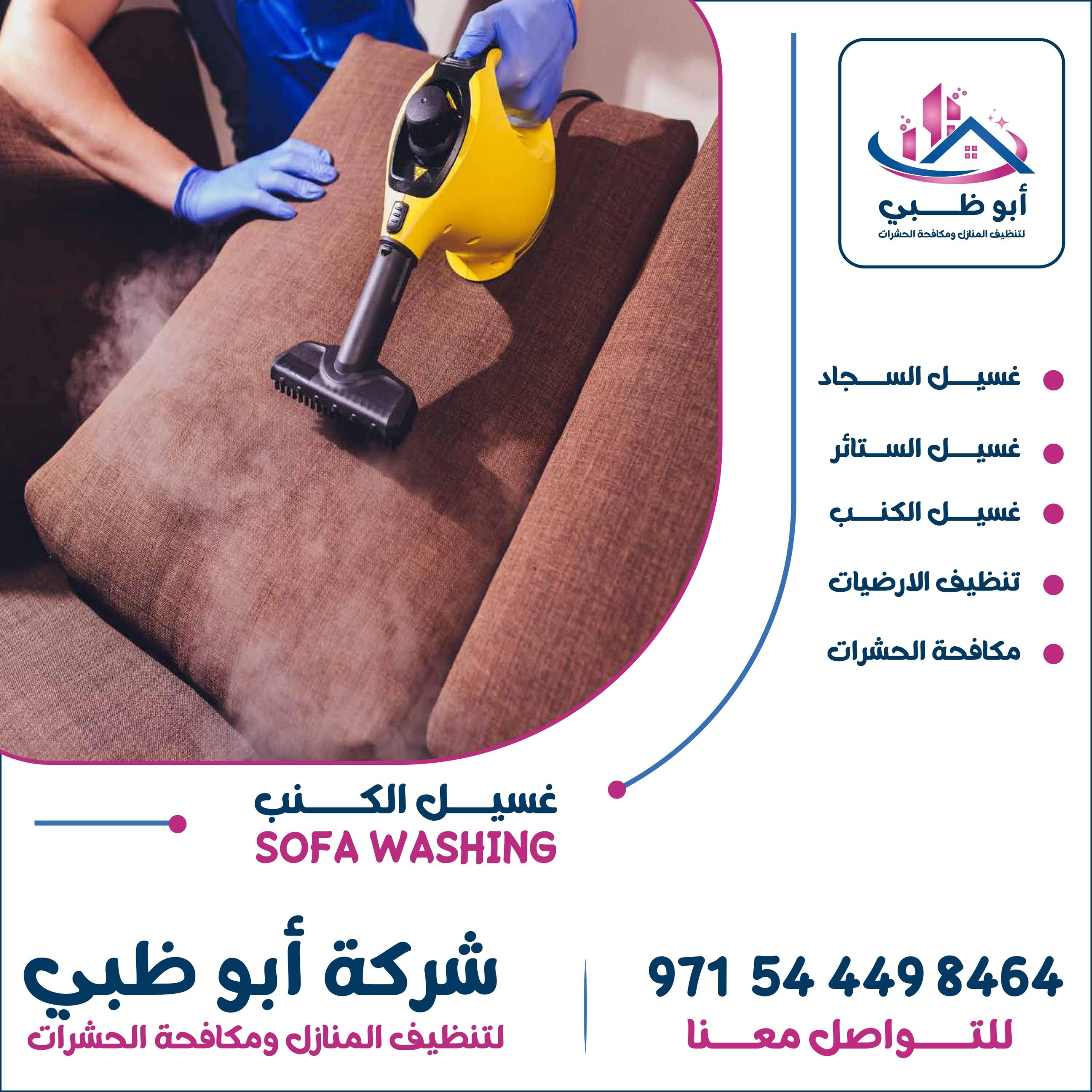 شركة تنظيف كنب بالبخار ابو ظبى 