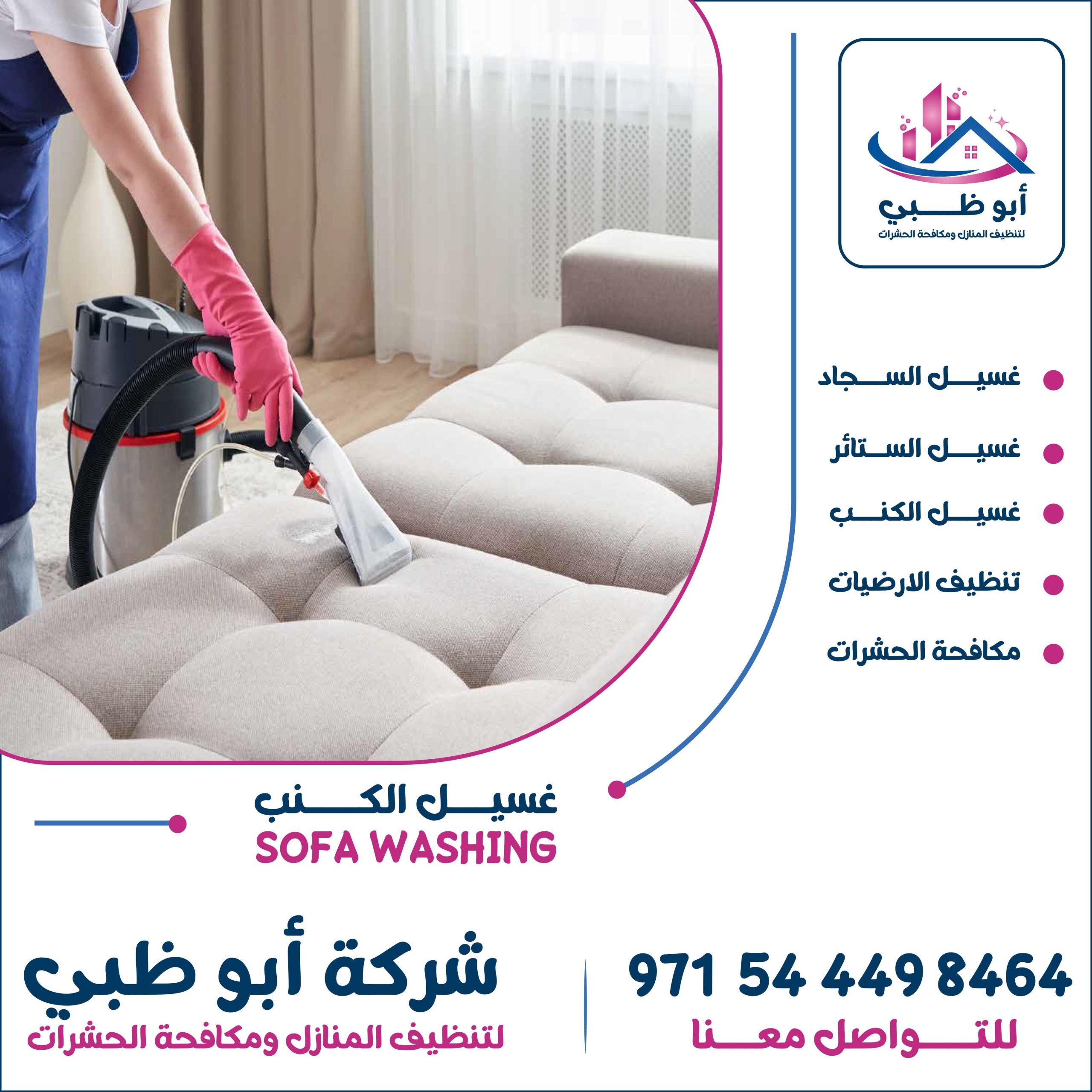 شركة تنظيف كنب بالبخار ابو ظبى 