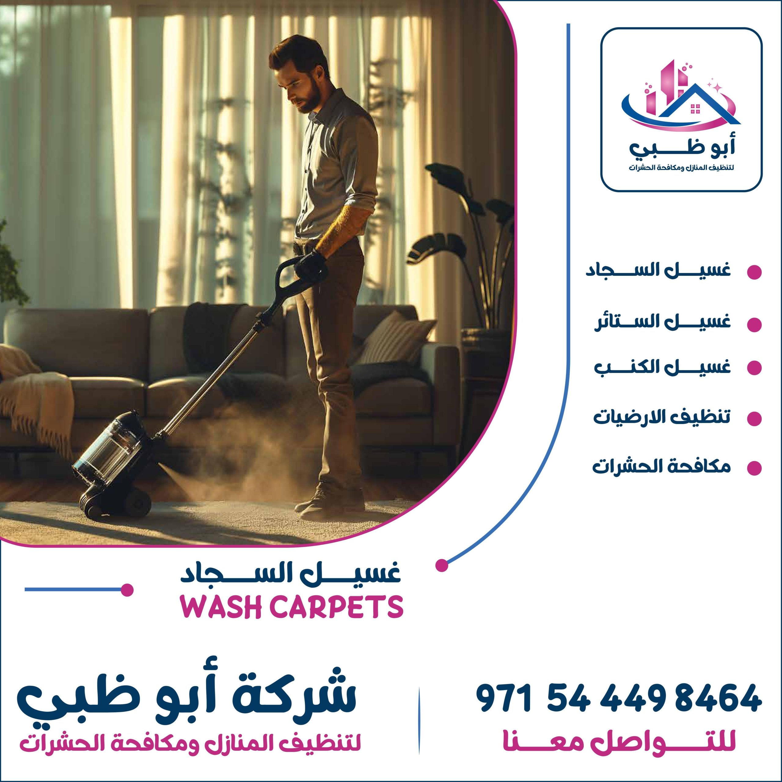 شركة تنظيف سجاد ابوظبي تعرف على أهم خدماتها ومميزاتها وطرق التواصل معها