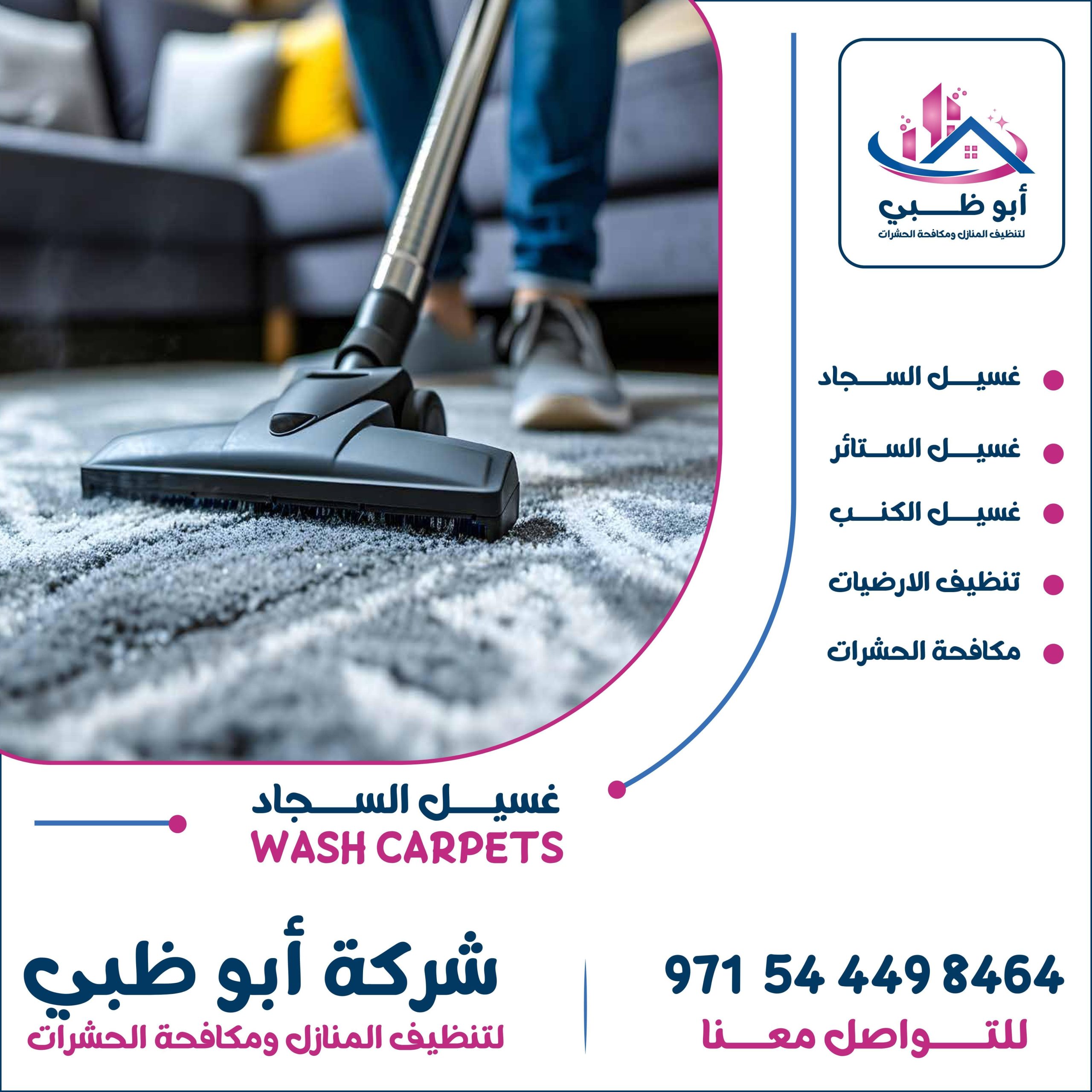شركة تنظيف سجاد ابوظبي تعرف على أهم خدماتها ومميزاتها وطرق التواصل معها
