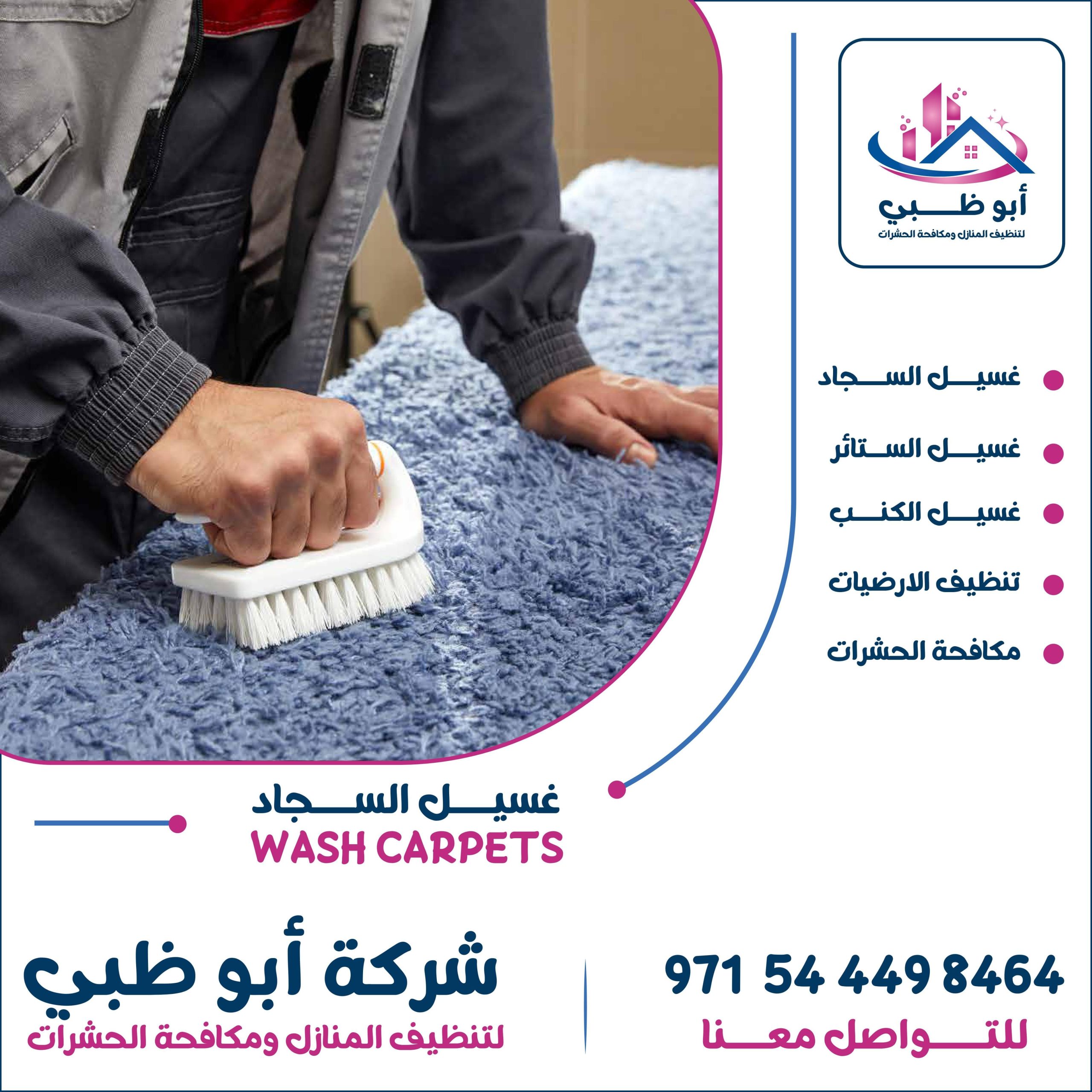 شركة تنظيف سجاد ابوظبي تعرف على أهم خدماتها ومميزاتها وطرق التواصل معها