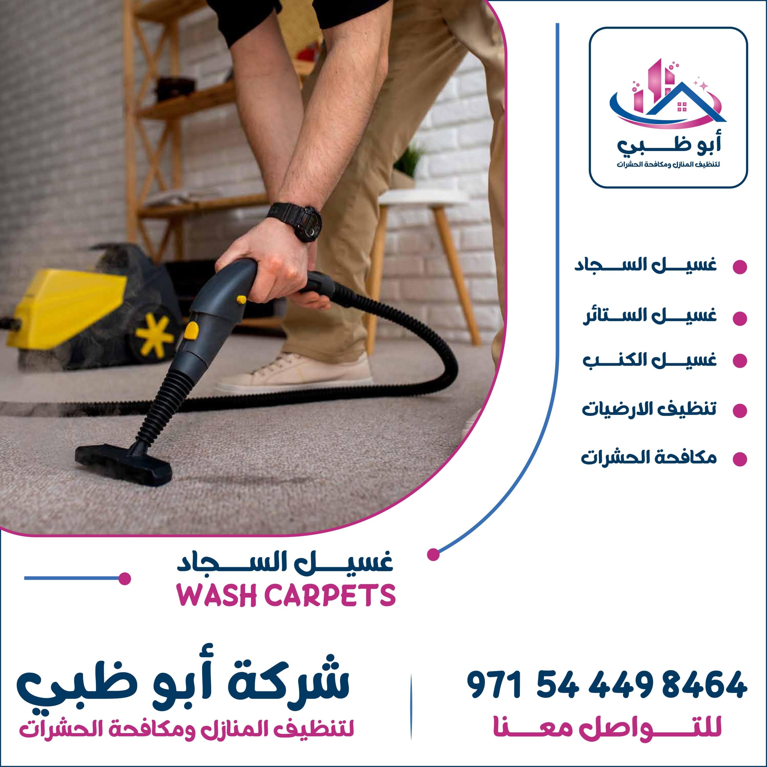 شركة تنظيف سجاد ابوظبي تعرف على أهم خدماتها ومميزاتها وطرق التواصل معها