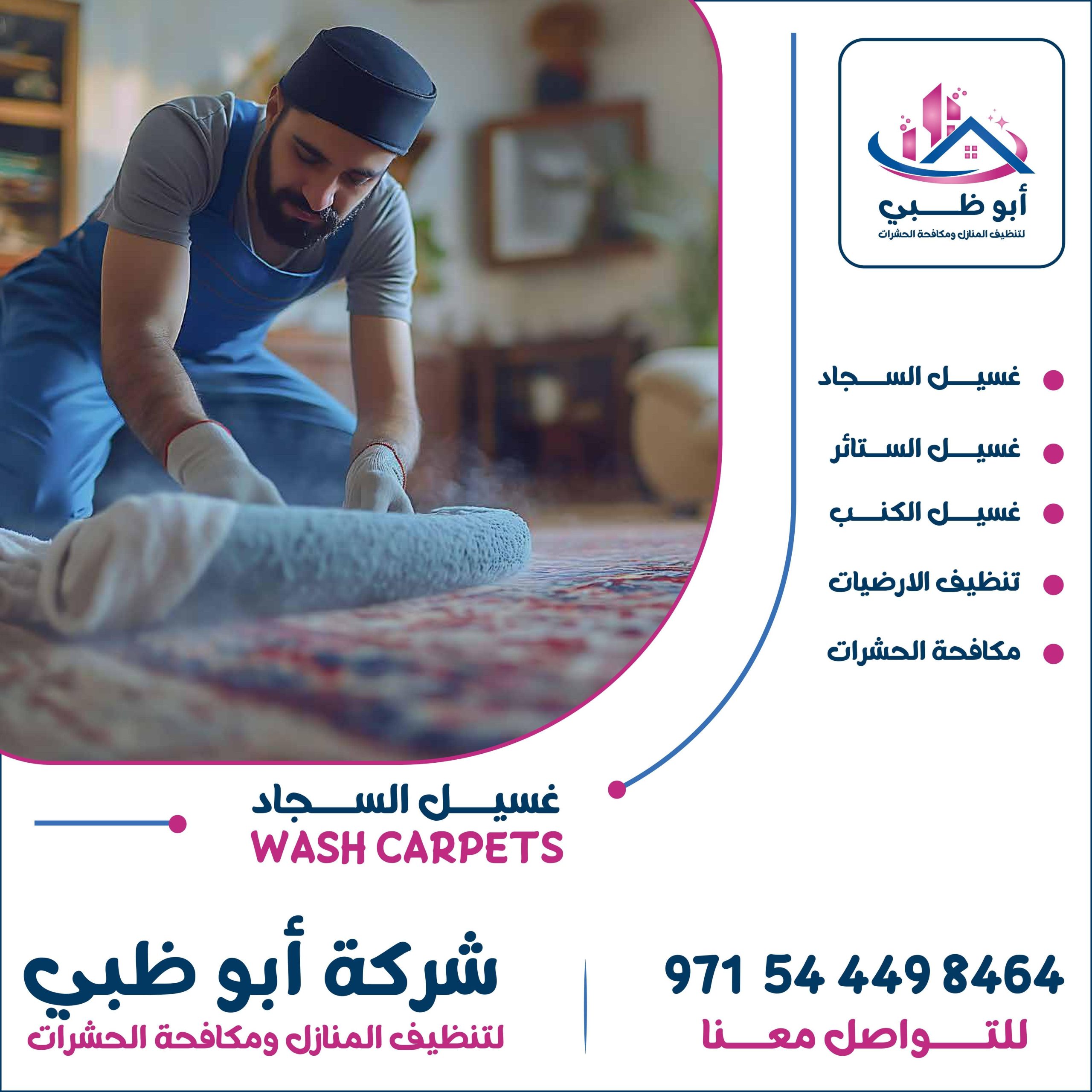 شركة تنظيف سجاد ابوظبي تعرف على أهم خدماتها ومميزاتها وطرق التواصل معها