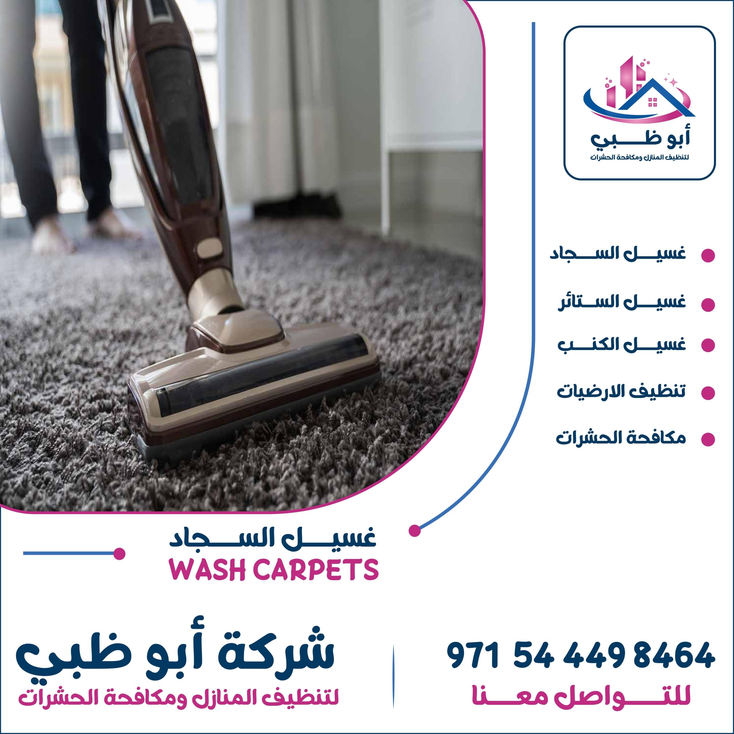 غسيل سجاد ابوظبي تعرف على أفضل شركة غسيل سجاد وأهم خدماتها