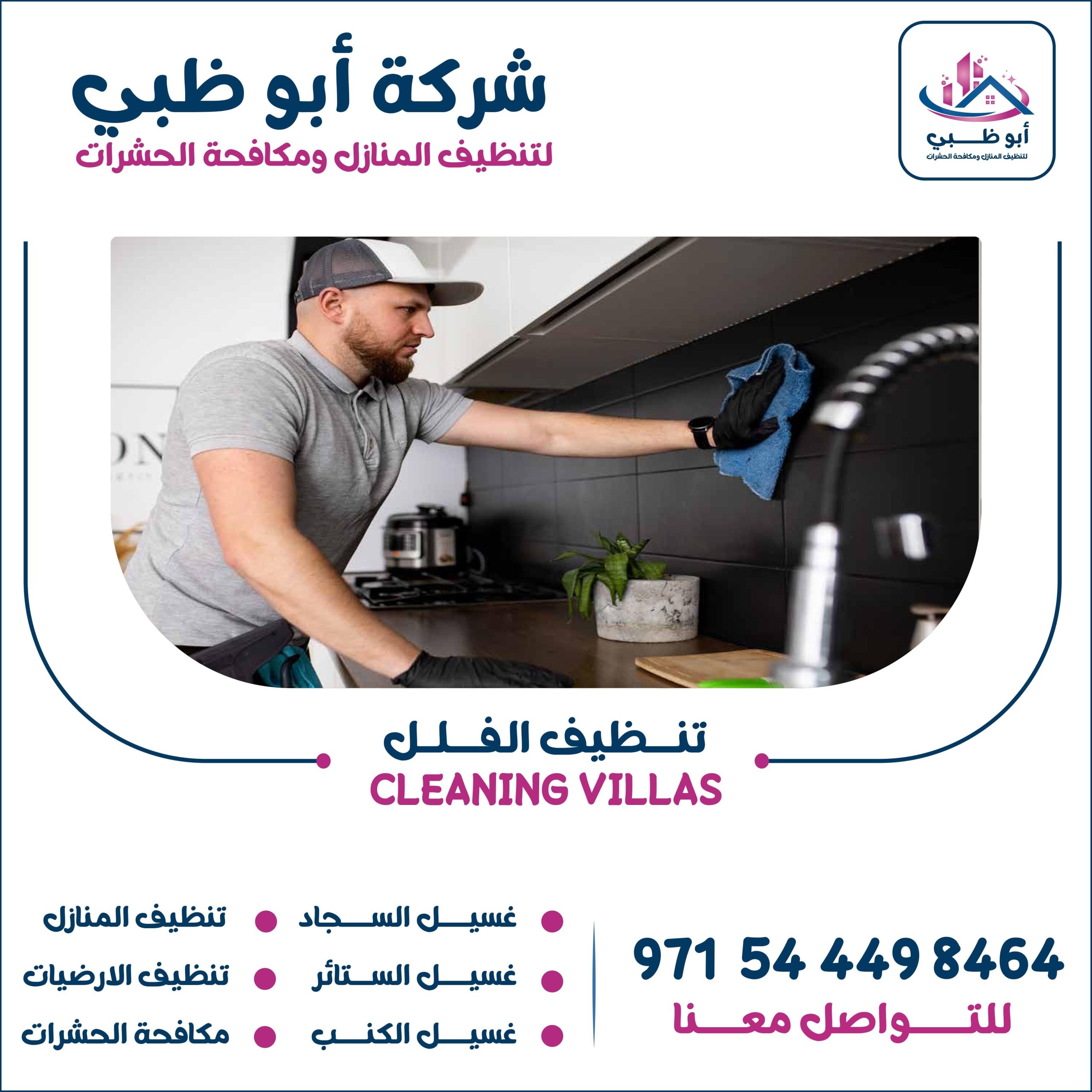 أفضل الخدمات التي تقدمها شركة تنظيف فلل ابوظبي