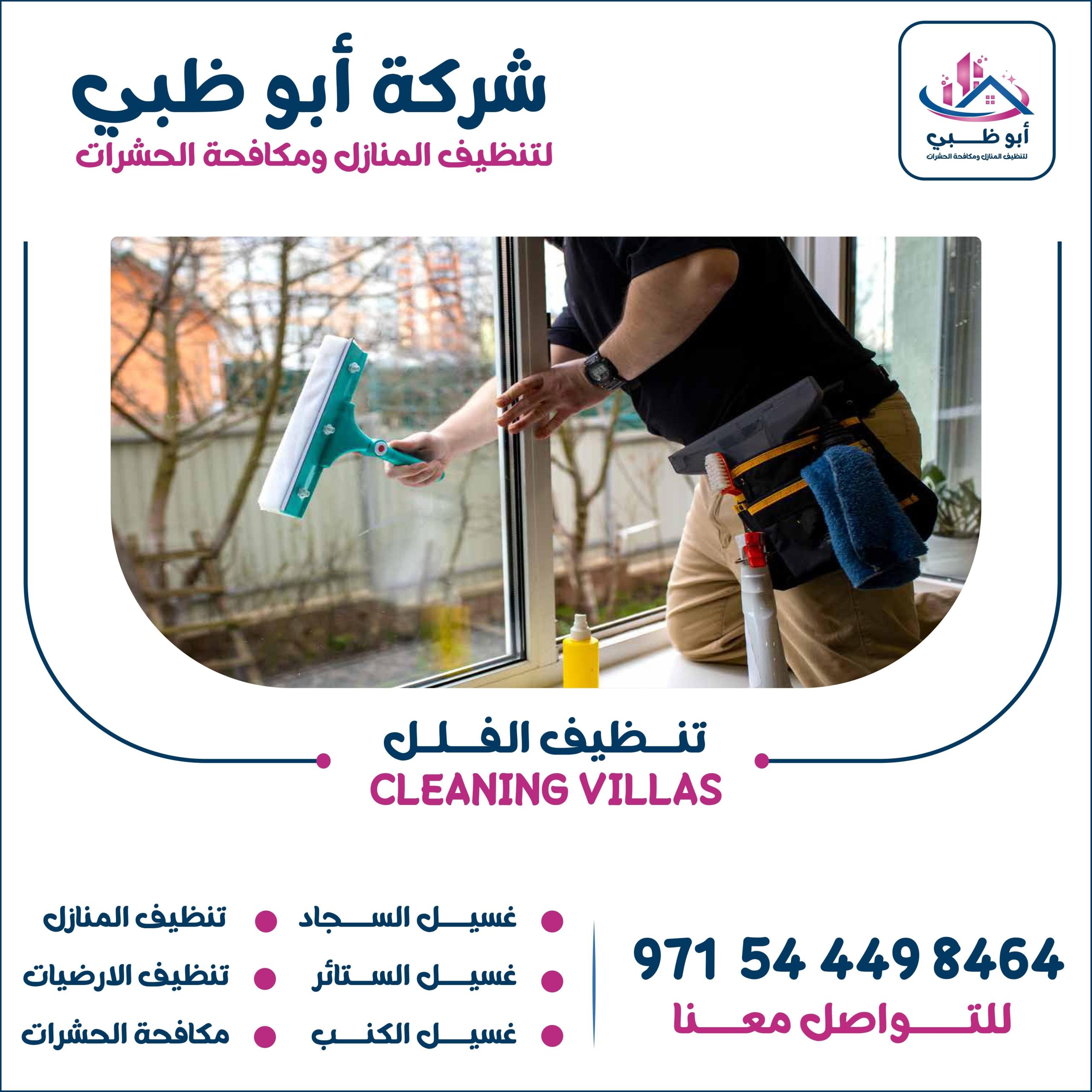 أفضل الخدمات التي تقدمها شركة تنظيف فلل ابوظبي