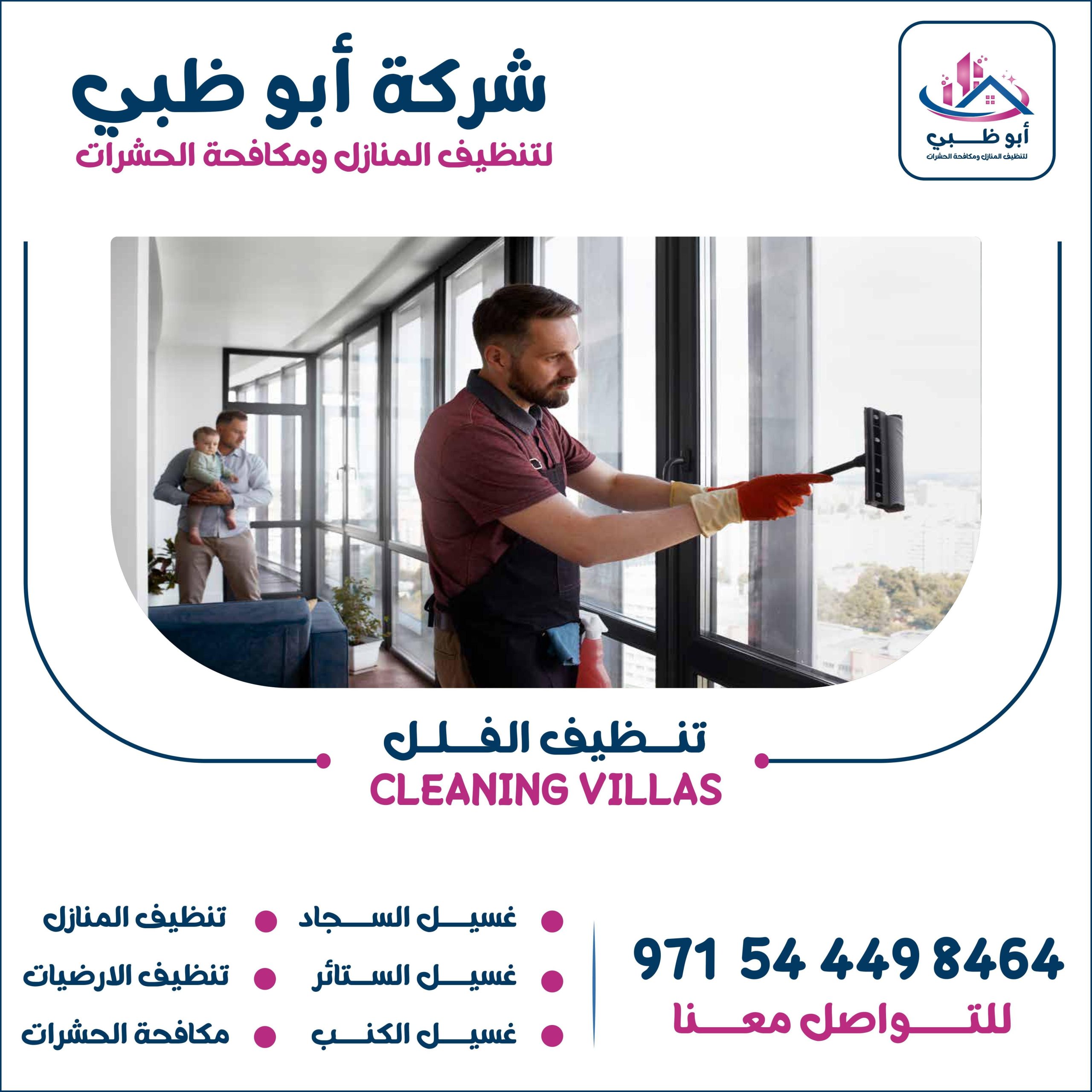 أفضل الخدمات التي تقدمها شركة تنظيف فلل ابوظبي