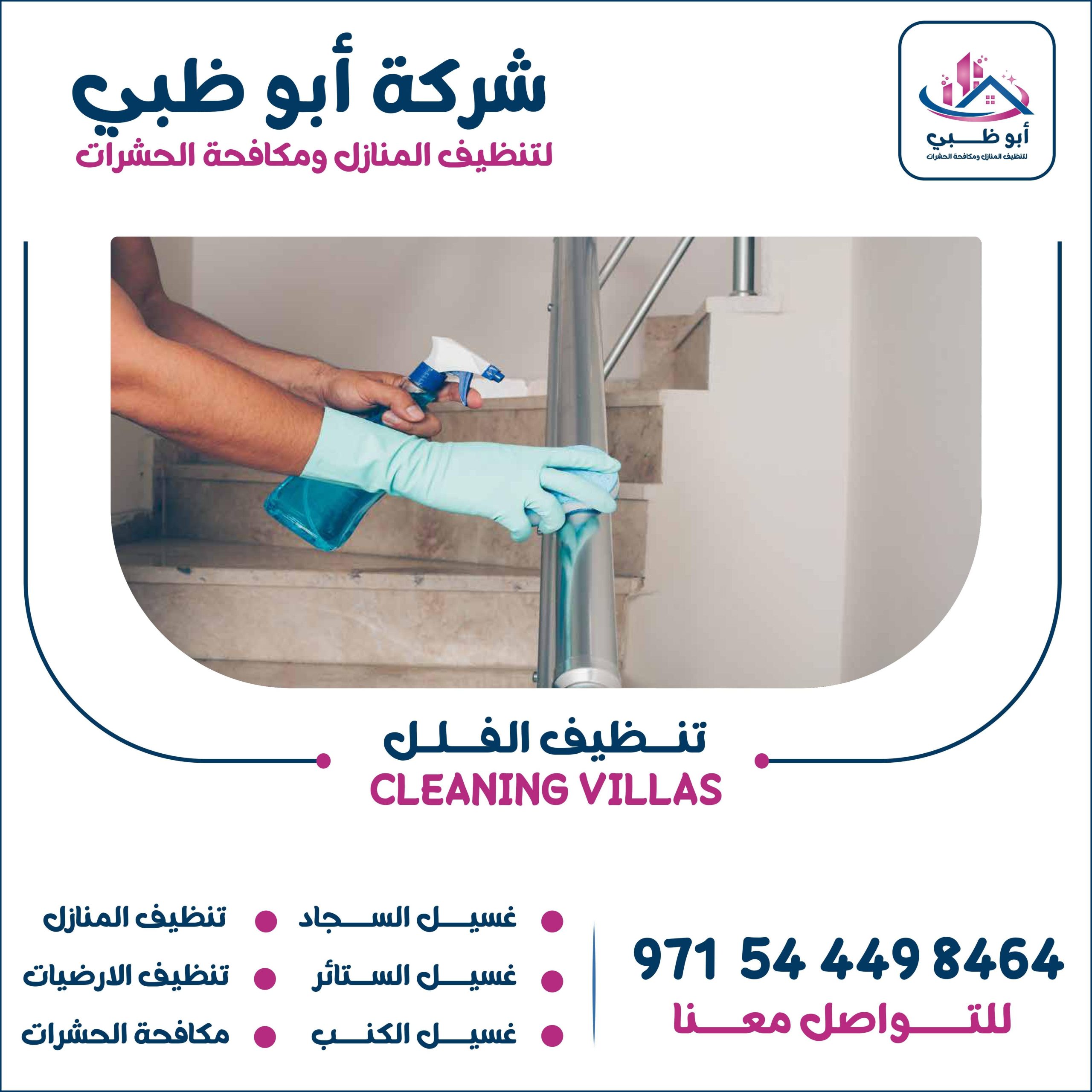 أفضل الخدمات التي تقدمها شركة تنظيف فلل ابوظبي