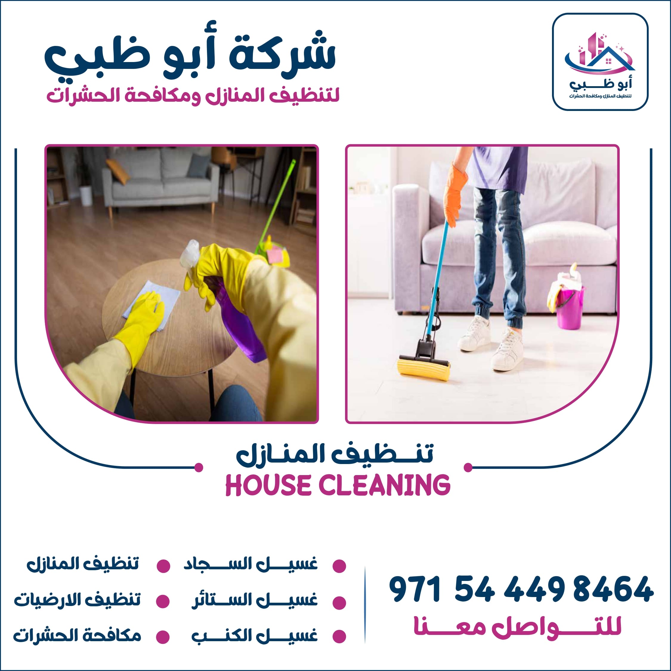 شركة تنظيف منازل أبوظبي تعرف على أهم خدماتها وأهم مميزاتها وطرق التواصل معها 