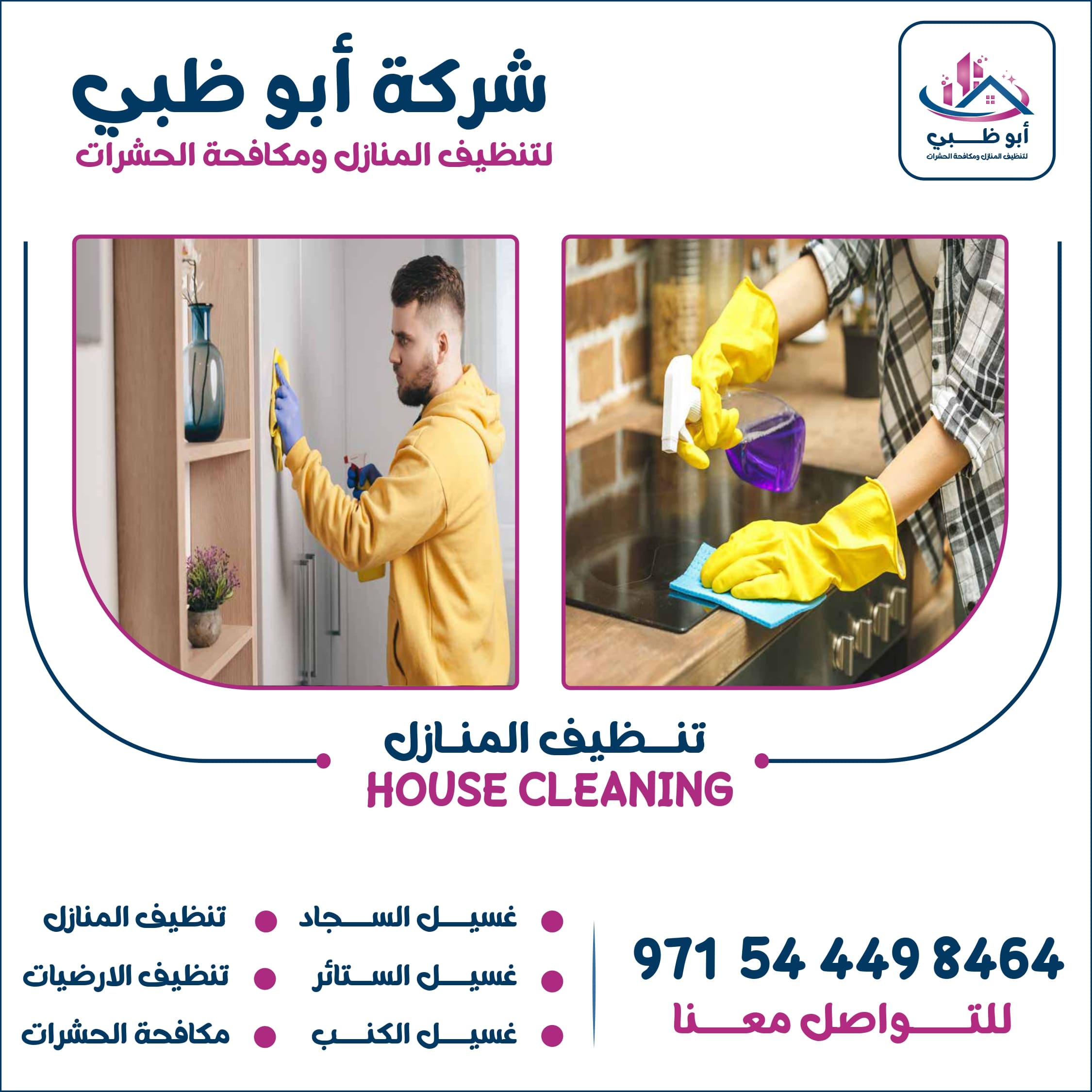 شركة تنظيف منازل أبوظبي تعرف على أهم خدماتها وأهم مميزاتها وطرق التواصل معها 