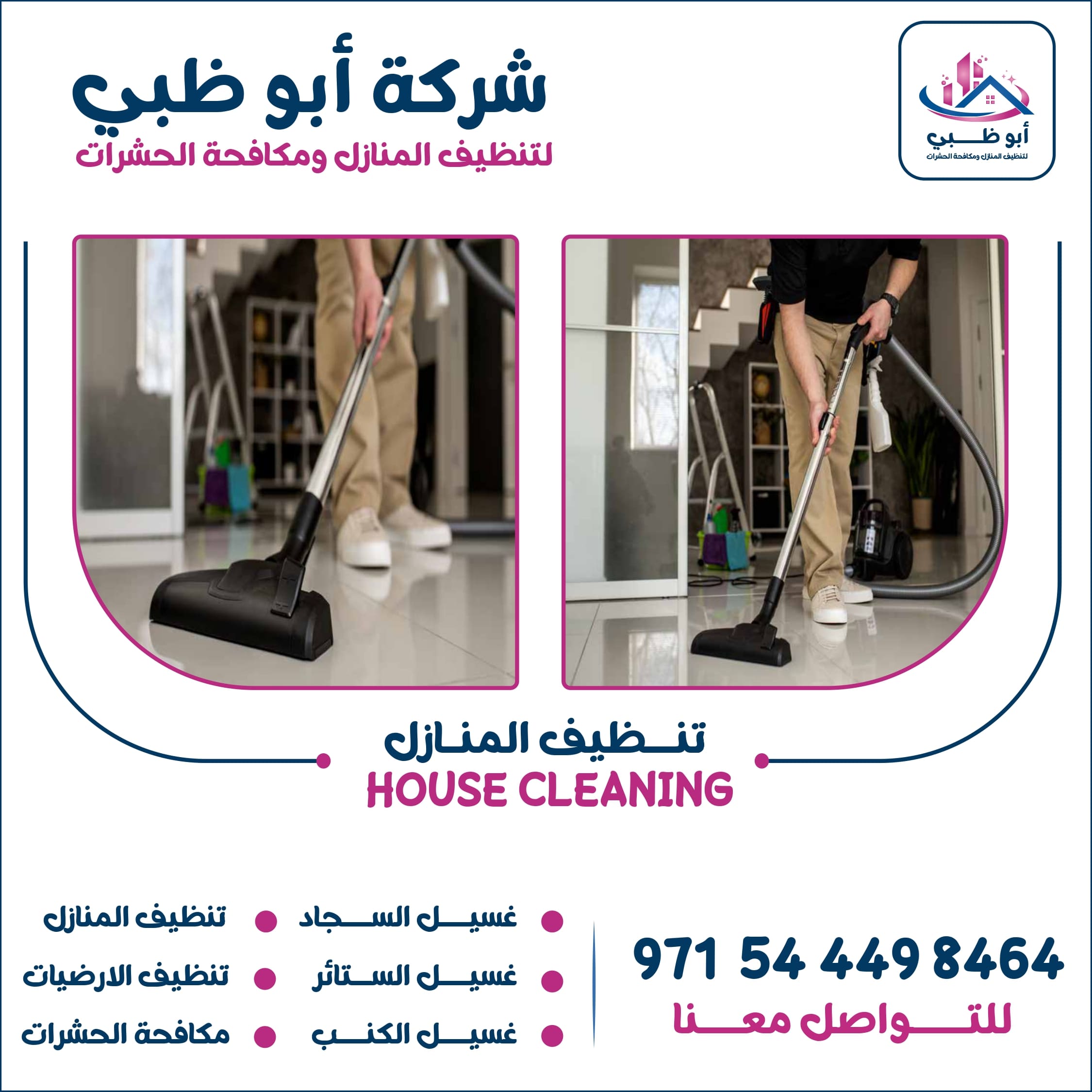 شركة تنظيف منازل أبوظبي تعرف على أهم خدماتها وأهم مميزاتها وطرق التواصل معها 