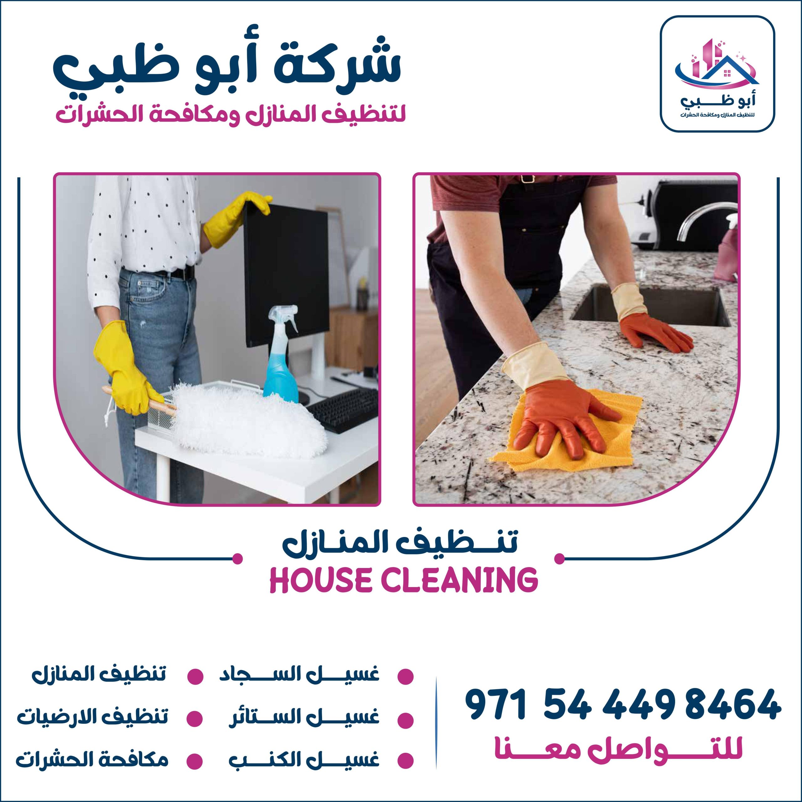 شركة تنظيف منازل أبوظبي تعرف على أهم خدماتها وأهم مميزاتها وطرق التواصل معها 