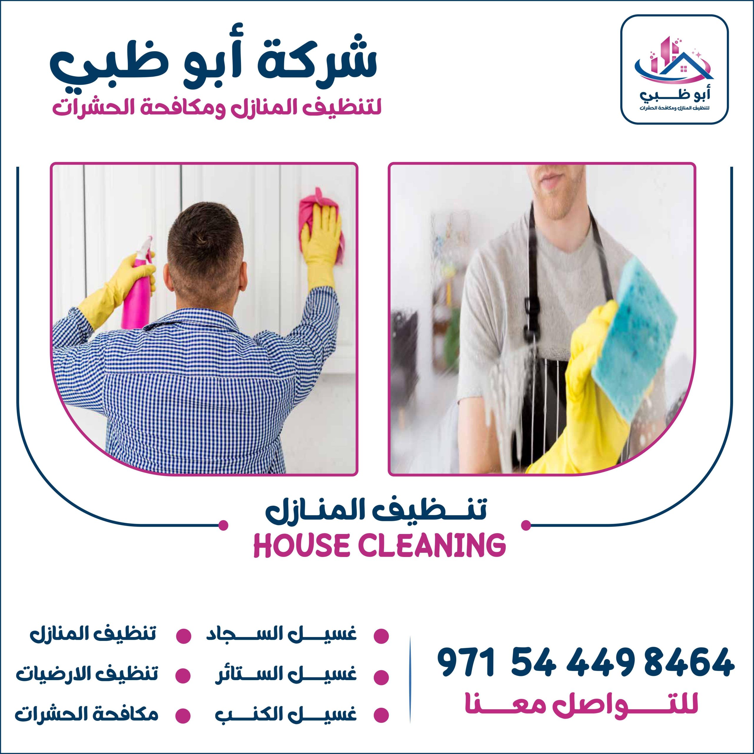 شركة تنظيف منازل أبوظبي تعرف على أهم خدماتها وأهم مميزاتها وطرق التواصل معها 