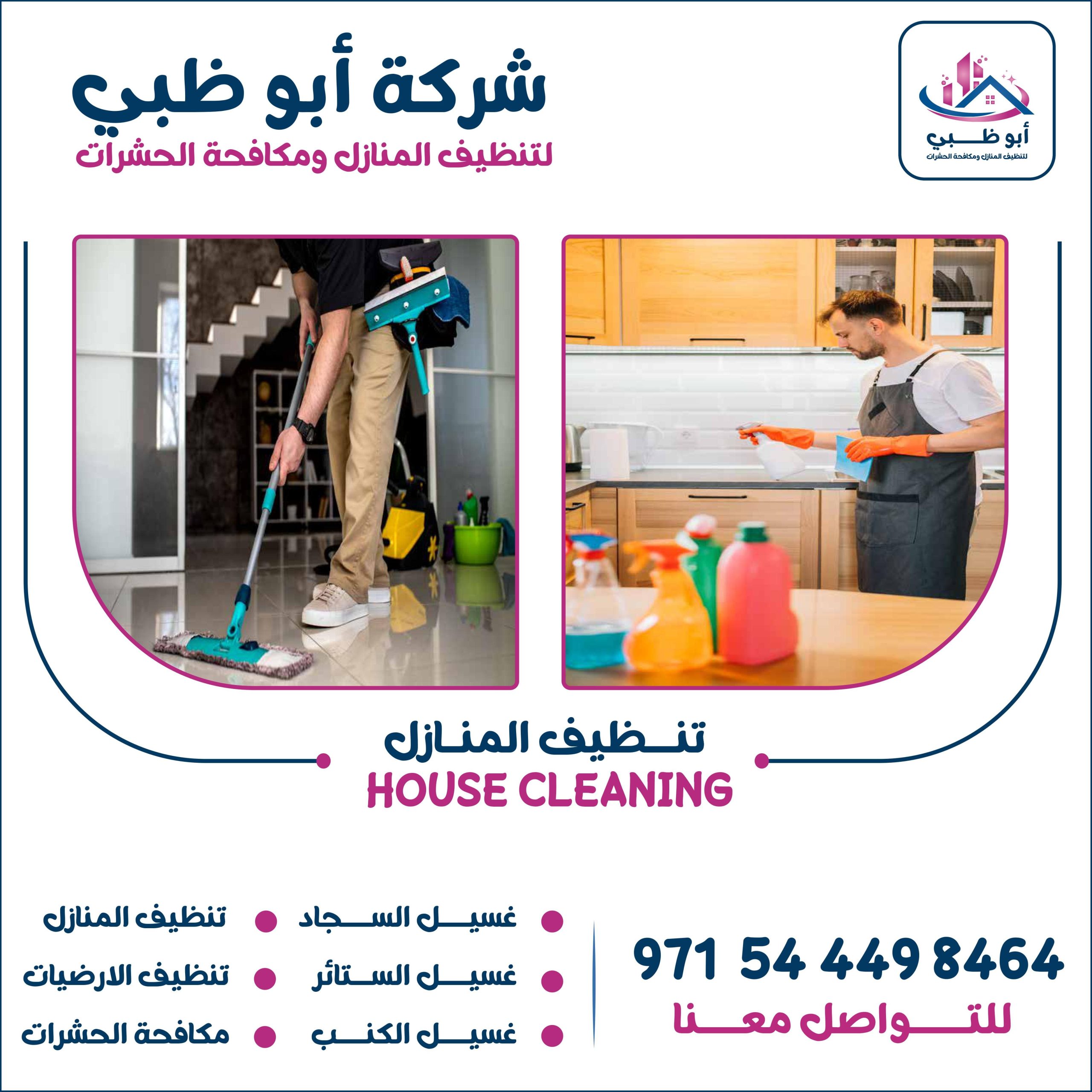شركة تنظيف منازل أبوظبي تعرف على أهم خدماتها وأهم مميزاتها وطرق التواصل معها 