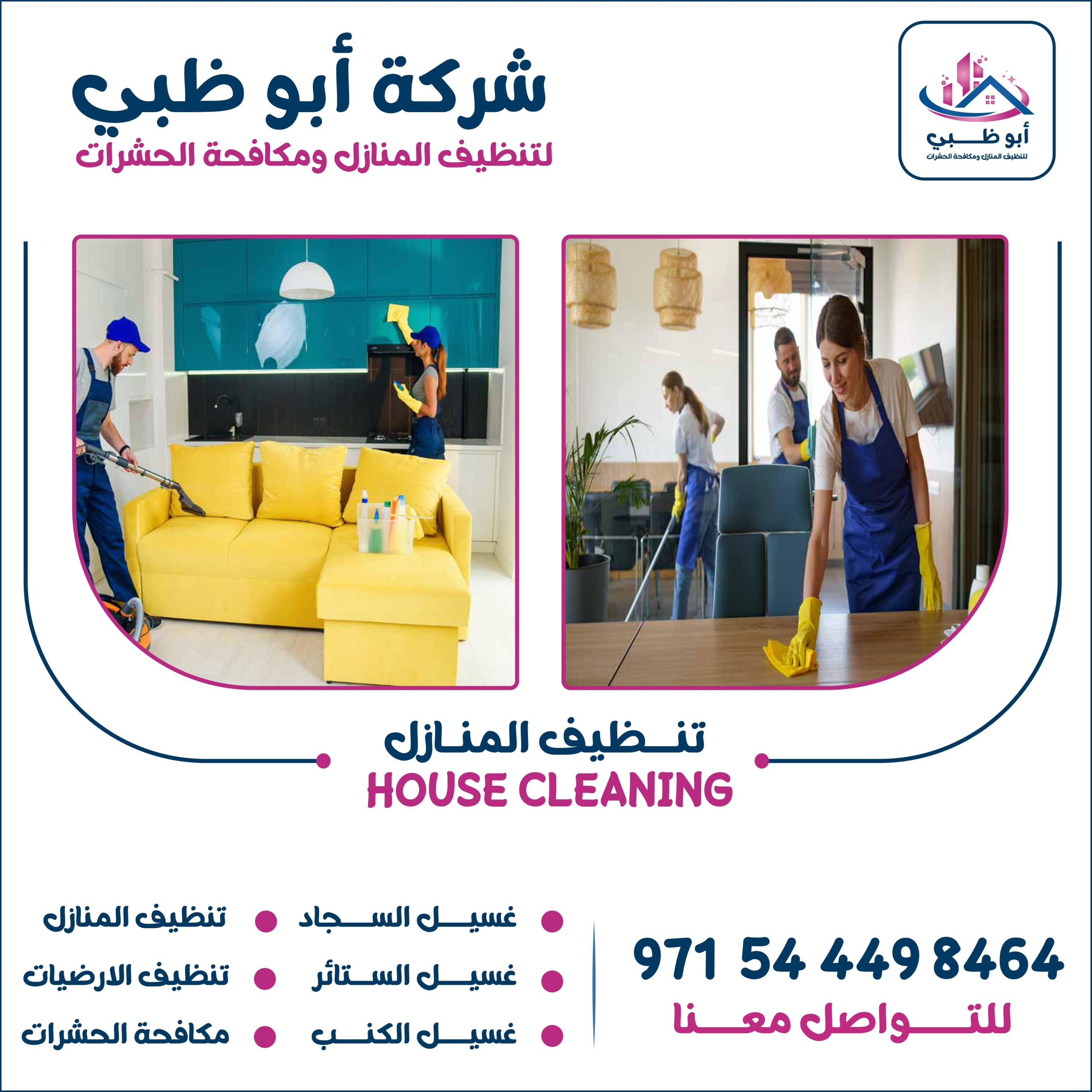 شركة تنظيف منازل أبوظبي تعرف على أهم خدماتها وأهم مميزاتها وطرق التواصل معها 