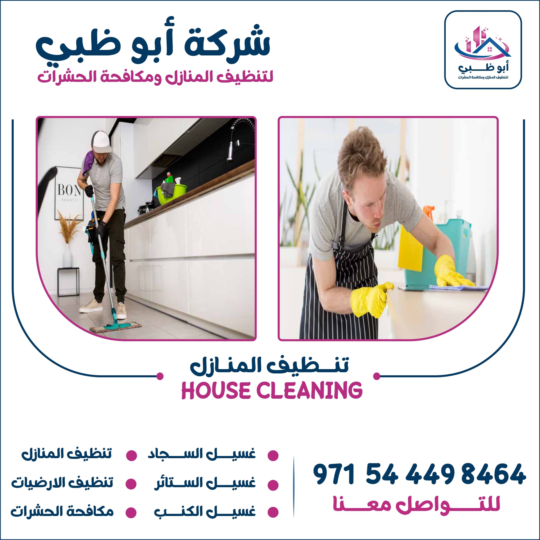 شركة تنظيف منازل أبوظبي تعرف على أهم خدماتها وأهم مميزاتها وطرق التواصل معها 