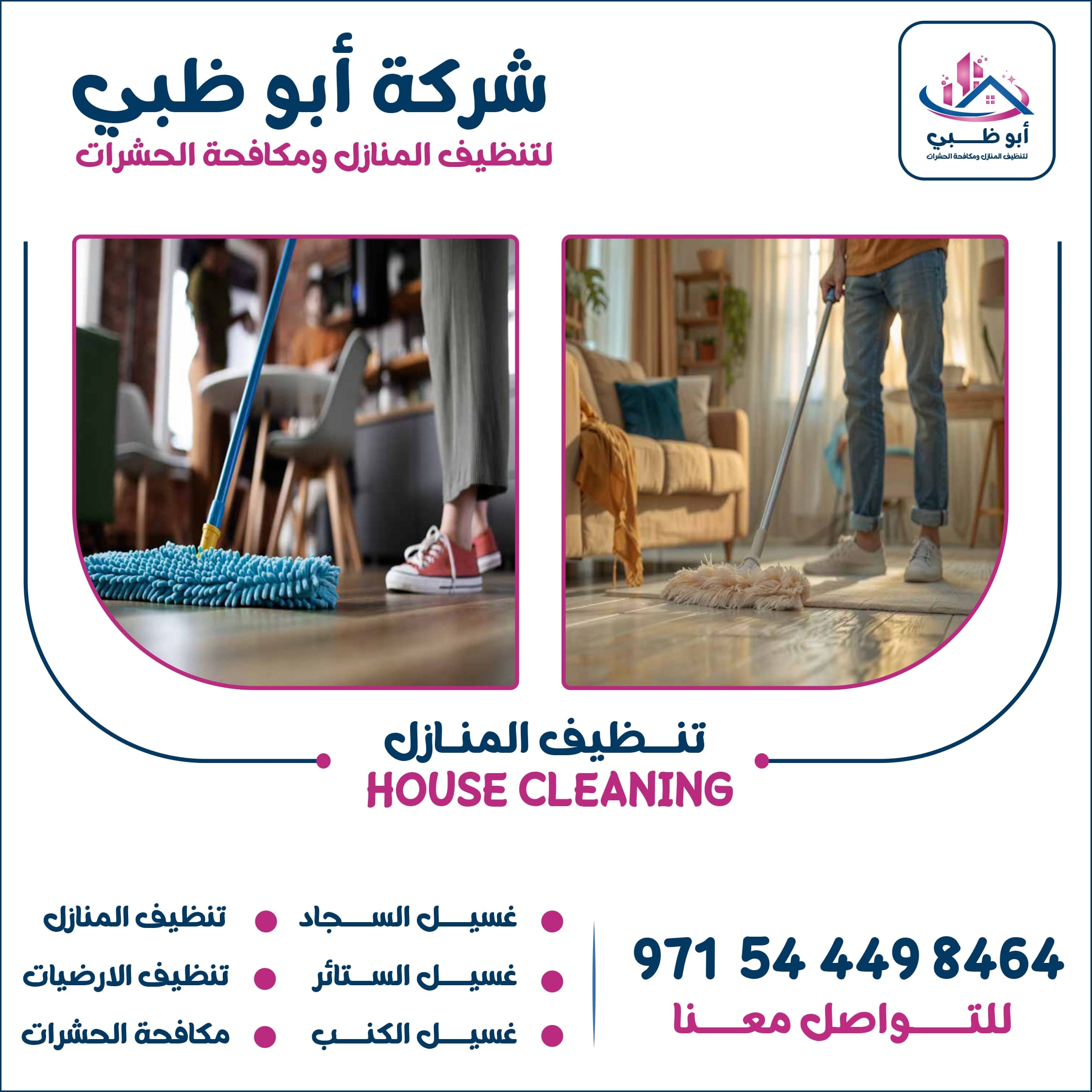 شركة تنظيف منازل أبوظبي تعرف على أهم خدماتها وأهم مميزاتها وطرق التواصل معها 