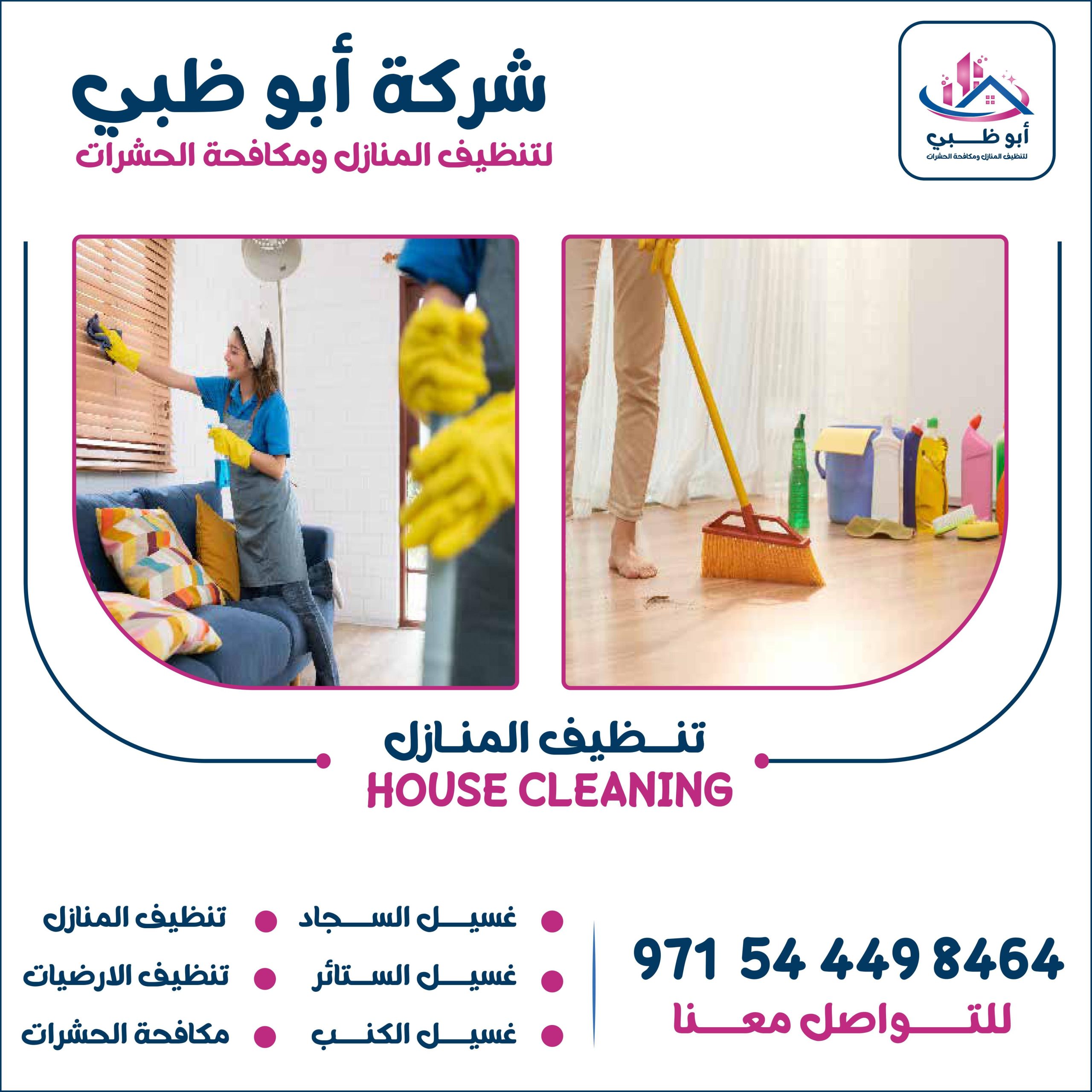 شركة تنظيف منازل أبوظبي تعرف على أهم خدماتها وأهم مميزاتها وطرق التواصل معها 