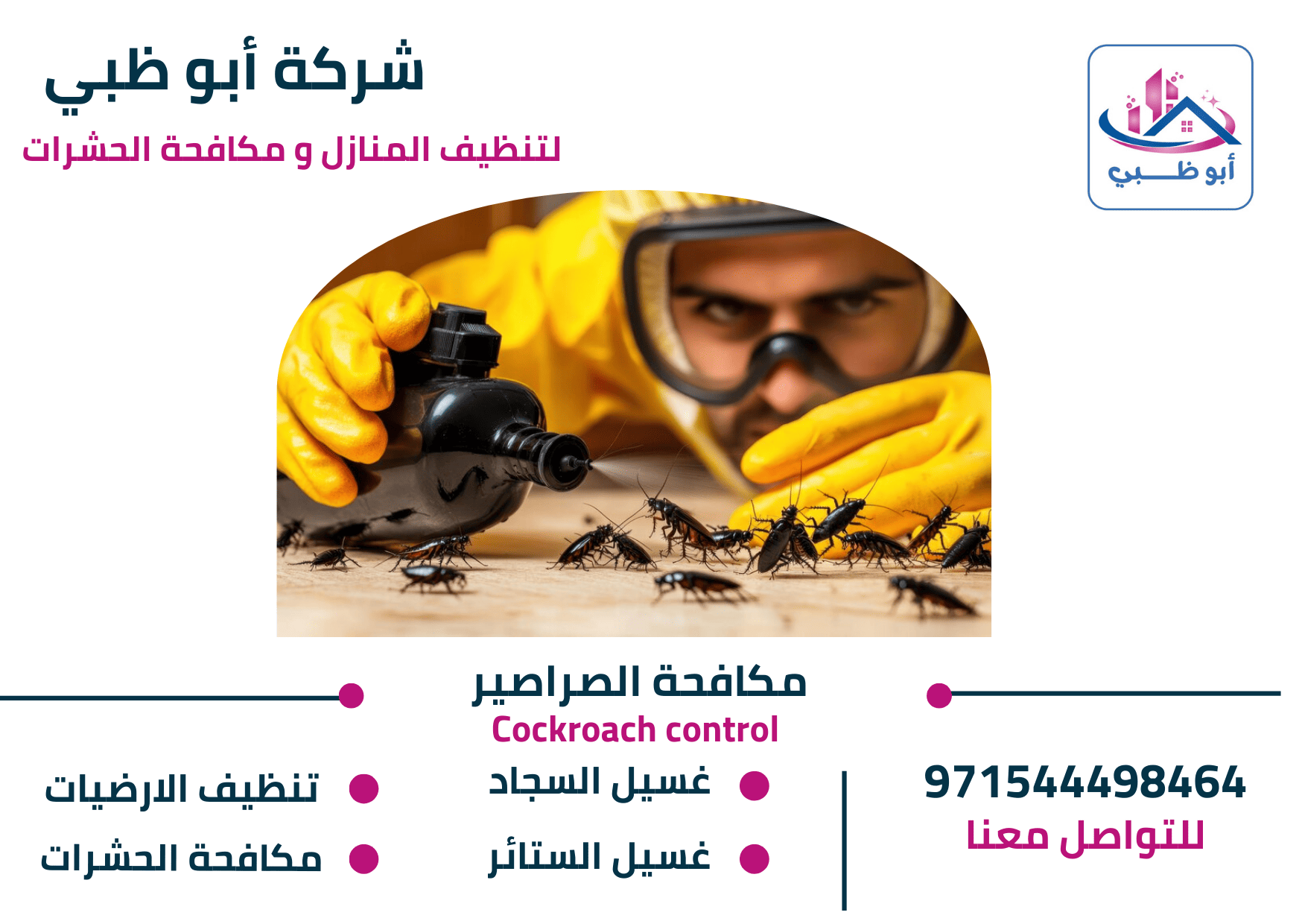 أرخص شركة مكافحة صراصير بأبوظبي