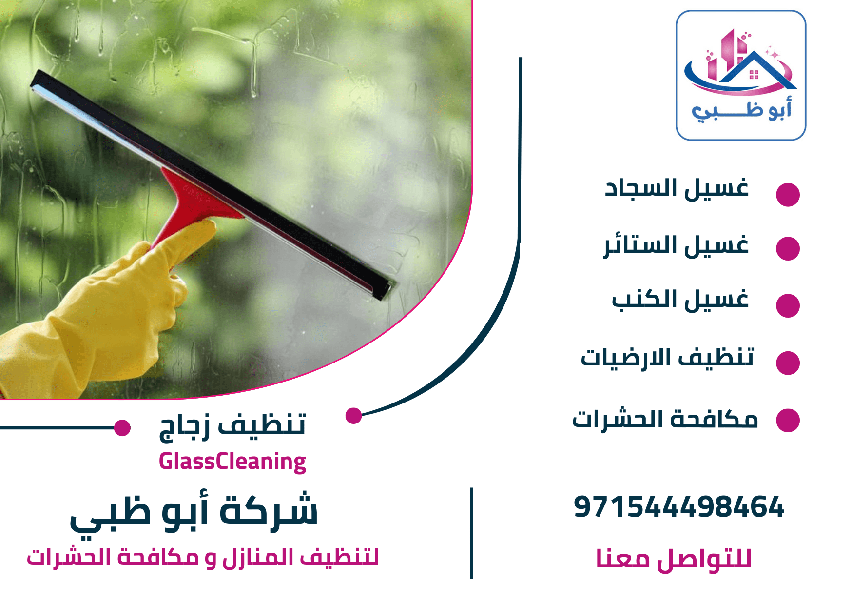 أفضل شركة تنظيف زجاج بأبوظبي