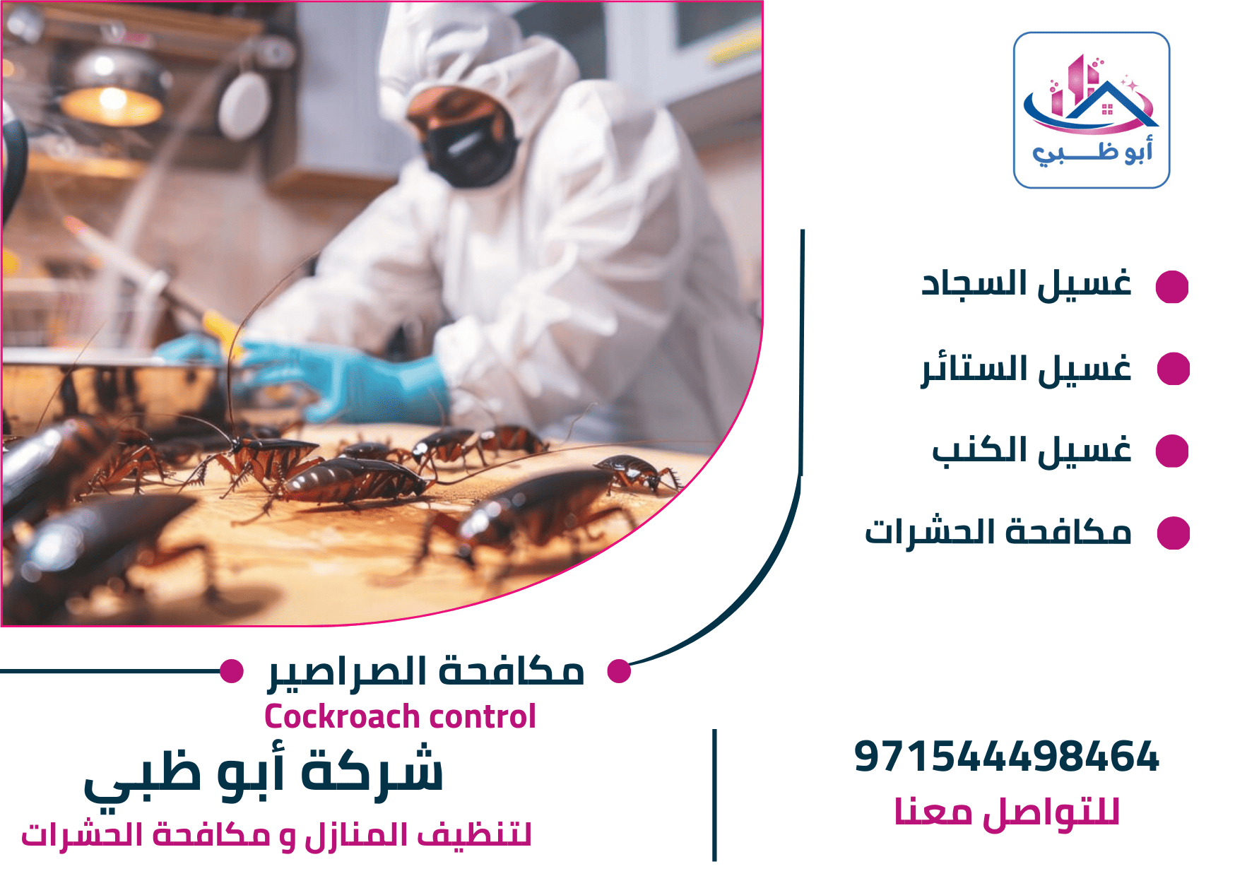 أفضل شركة مكافحة صراصير بأبوظبي