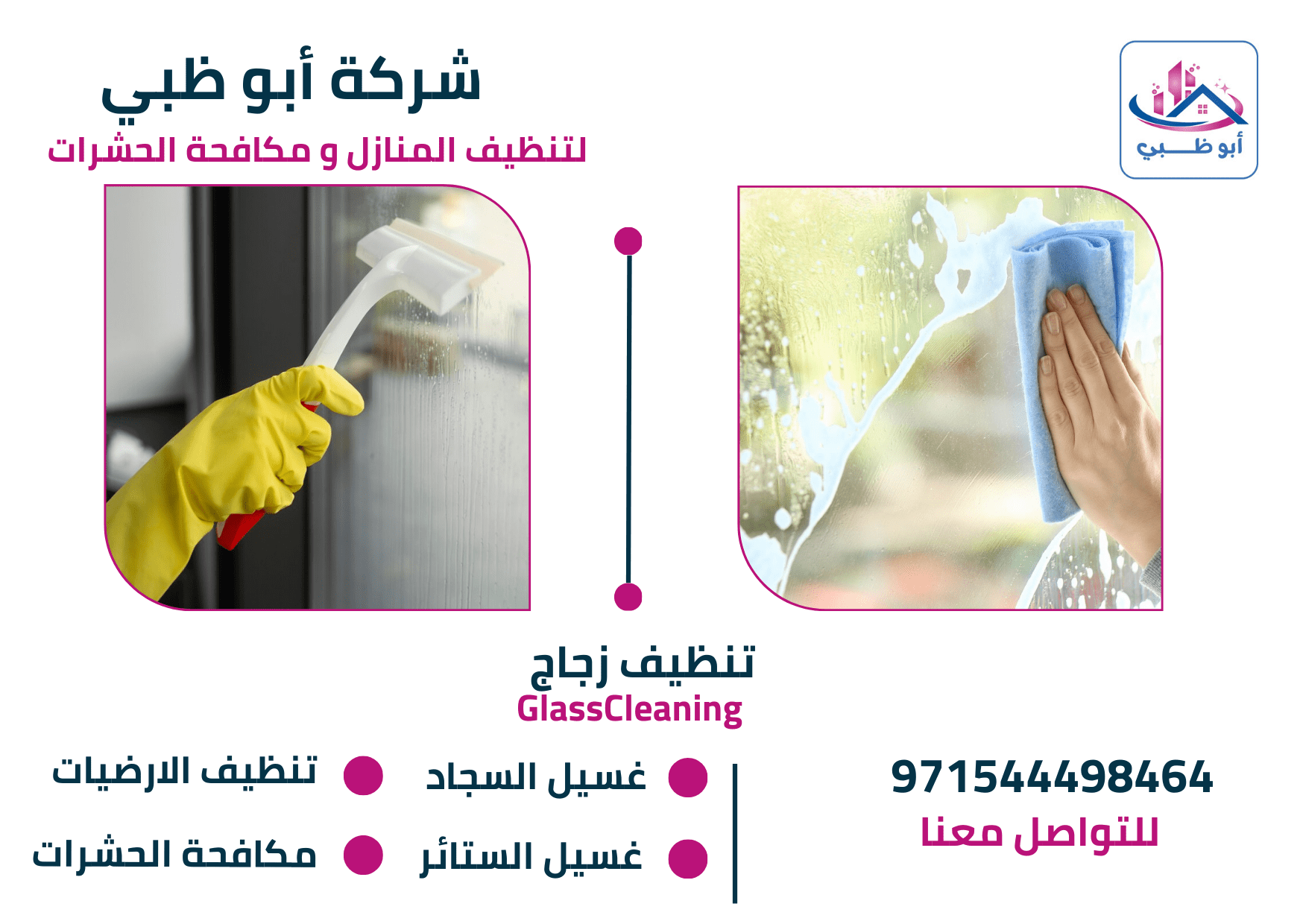 تنظيف الواجهات الزجاجية