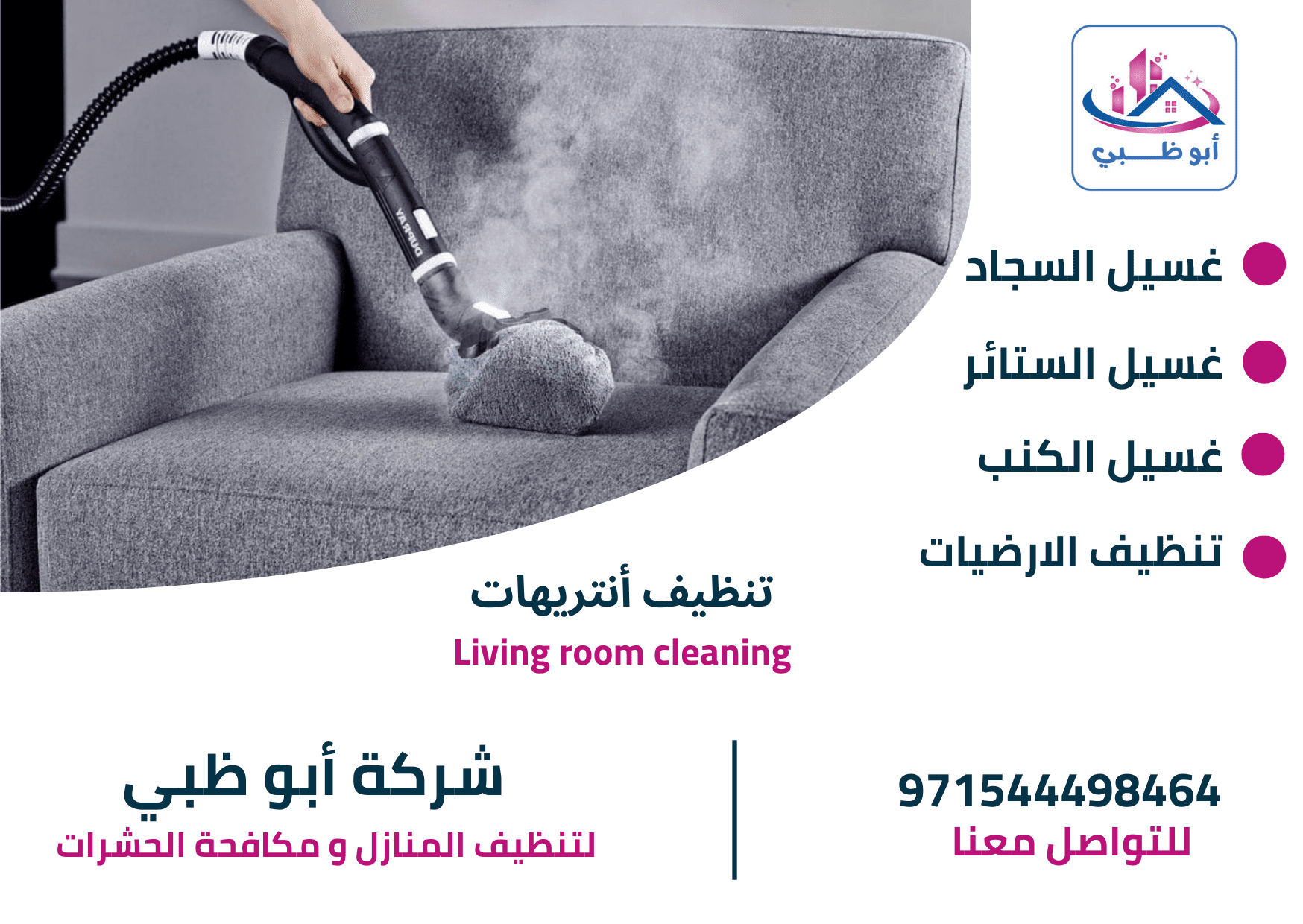 تنظيف انتريهات بالبخار