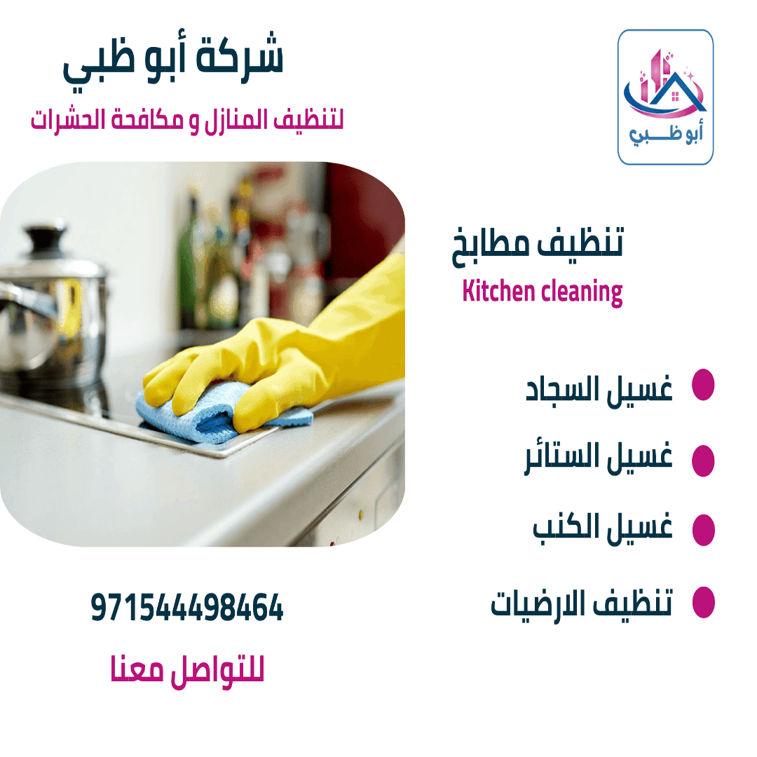 تنظيف مطابخ 1