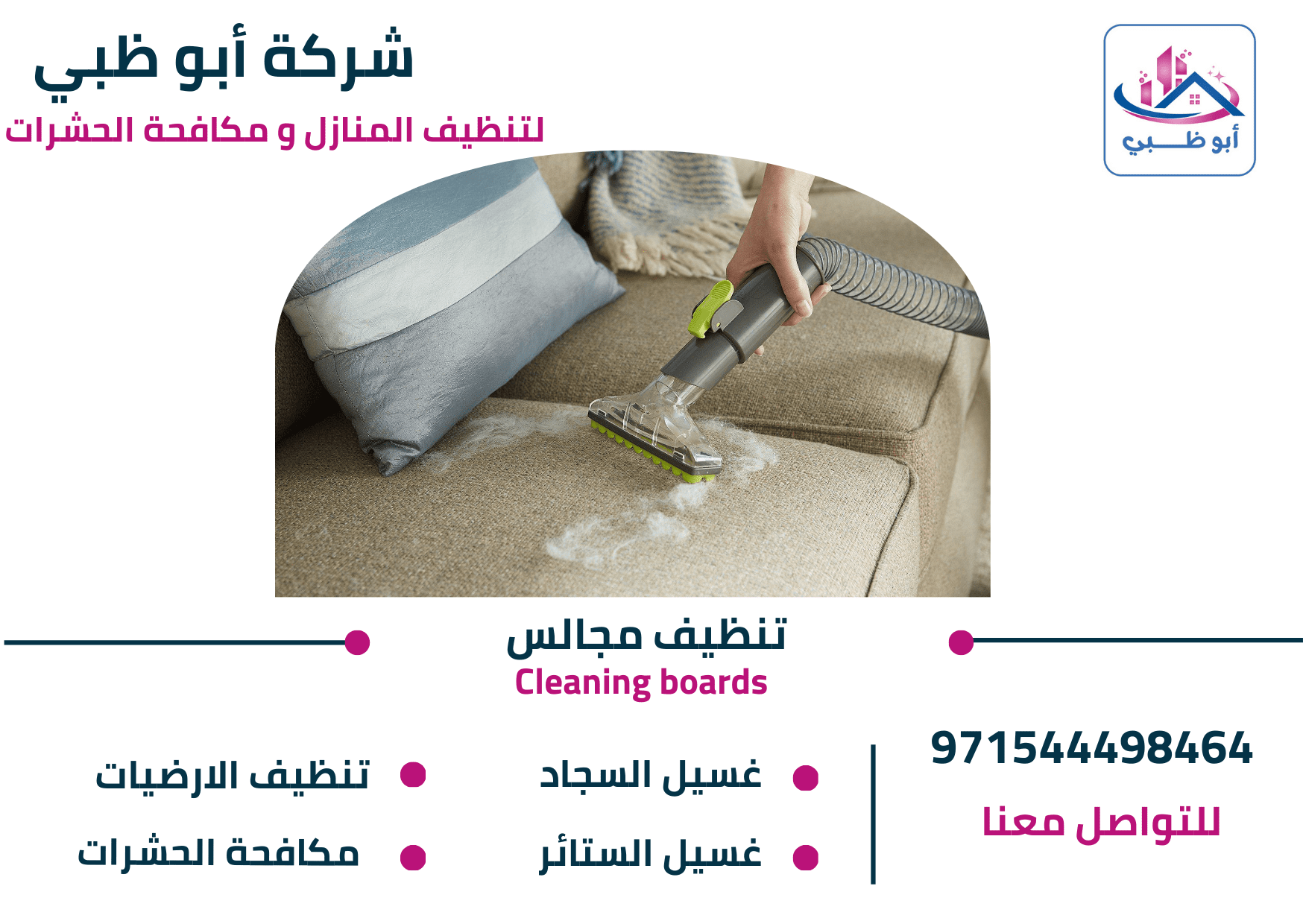 خدمات شركة تنظيف مجالس في أبوظبي