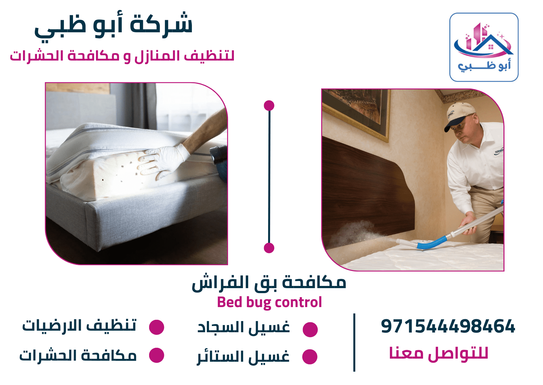 خدمات شركة مكافحة بق الفراش في أبوظبي