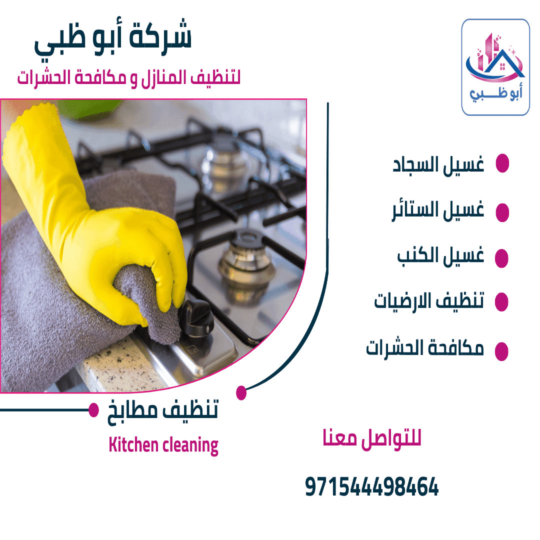 شركة تنظيف مطابخ 1