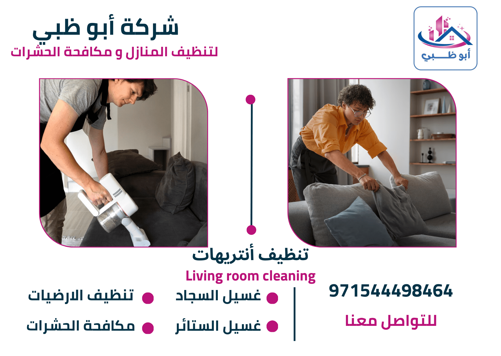 طرق تنظيف الانتريهات في أبوظبي