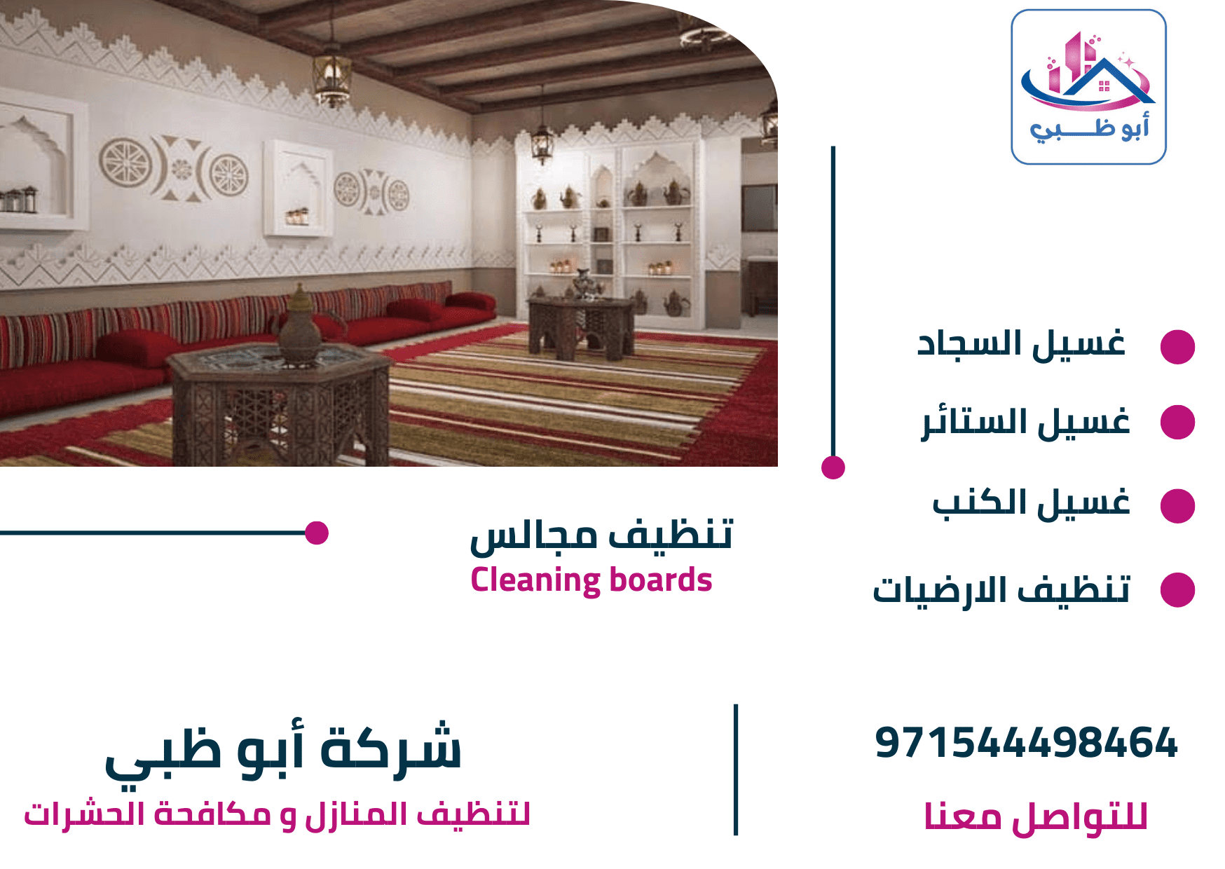 غسيل مجالس بالبخار في أبوظبي