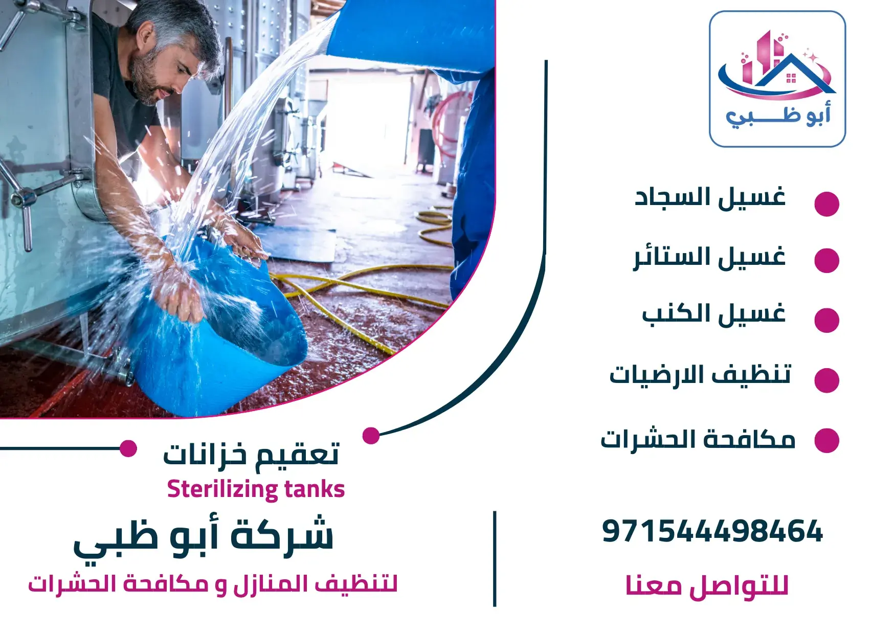 شركة تعقيم خزانات أبوظبي