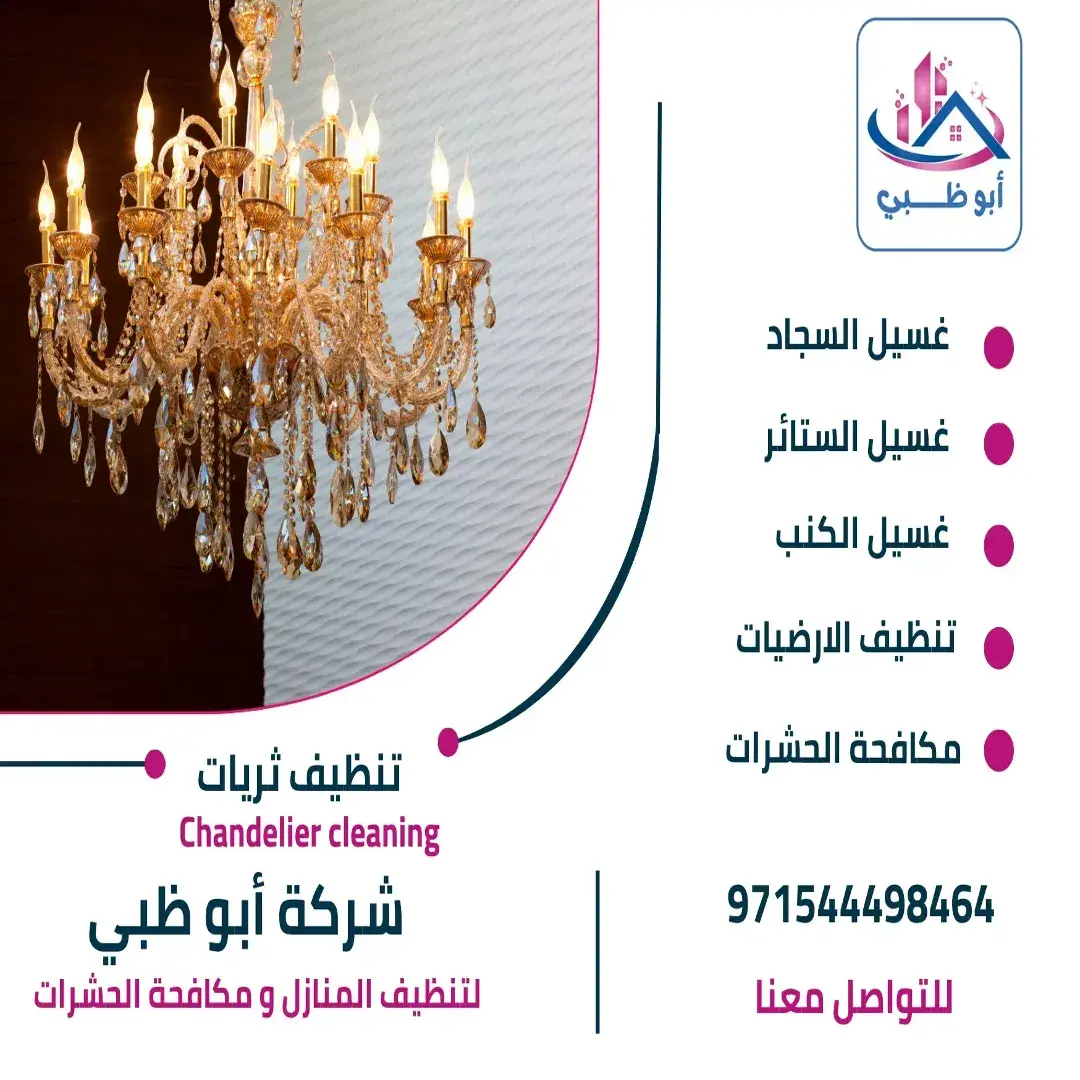 تنظيف ثريات 1