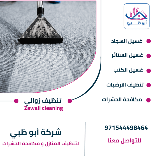 تنظيف زوالي بأبوظبي
