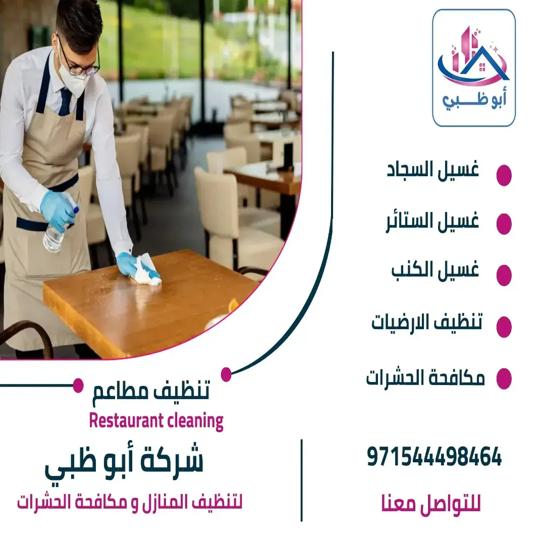تنظيف مطاعم 1