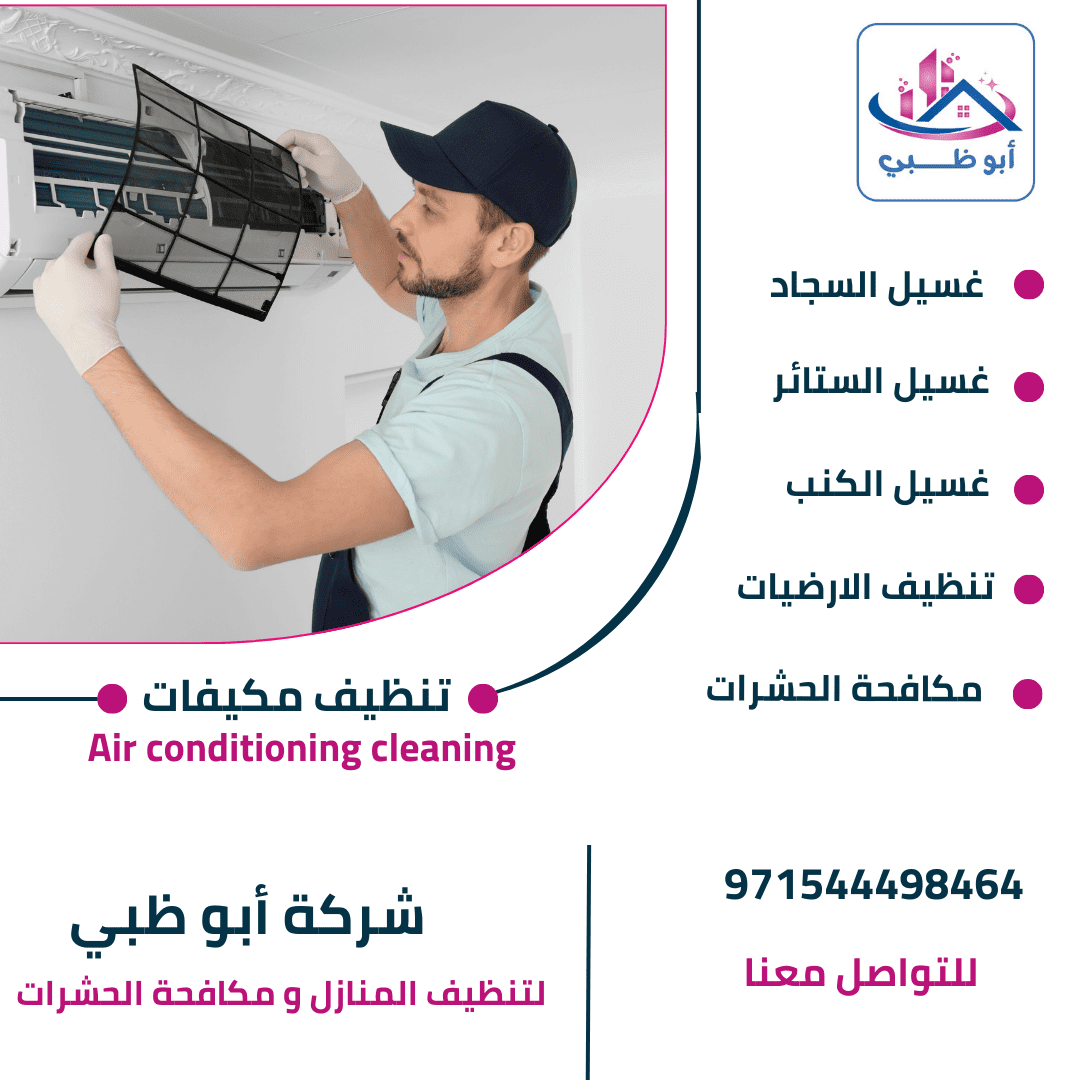 تنظيف مكيفات بأبوظبي