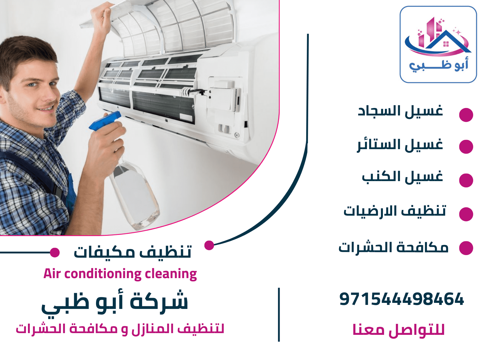 خدمات شركة أبوظبي لتنظيف المكيفات 