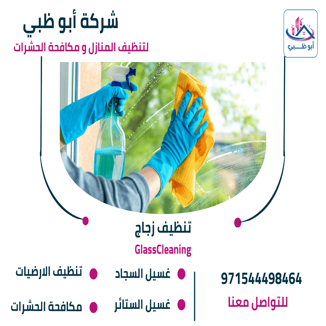 شركة تنظيف زجاج 