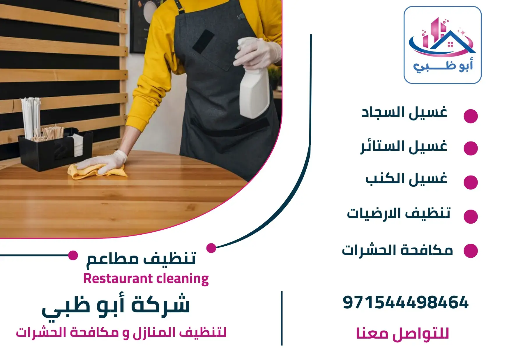 شركة تنظيف مطاعم في أبوظبي