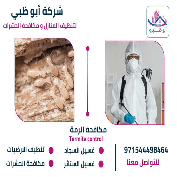 شركة مكافحة الرمة 600x600