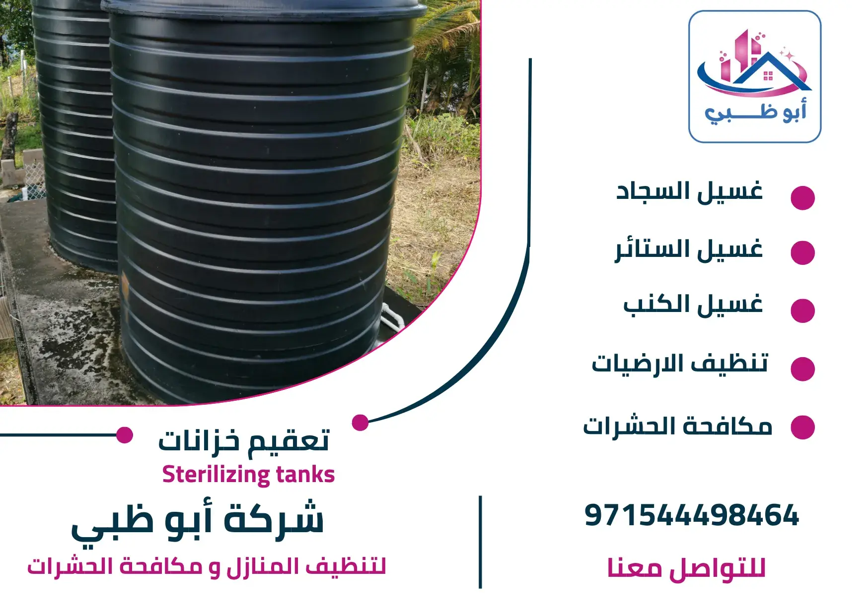 مميزات شركة تعقيم خزانات أبوظبي