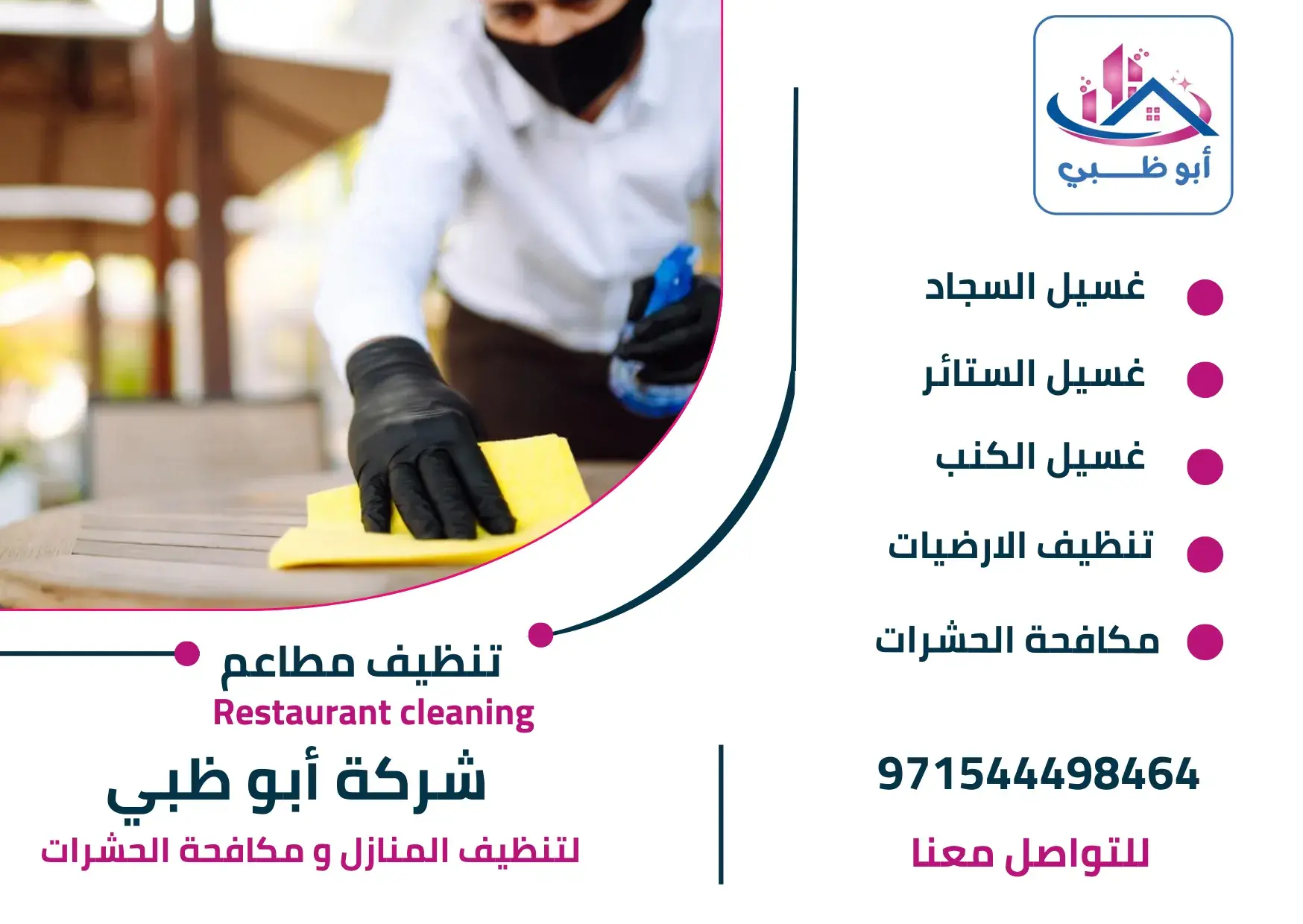 مميزات شركة تنظيف مطاعم في أبوظبي