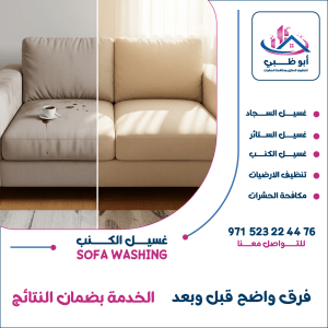 "كنبة في أبوظبي تم تنظيفها باحتراف على يد شركة تنظيف كنبات "أبوظبي للتنظيف" وتظهر الفارق الكبير قبل وبعد الخدمة"