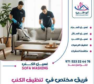 "فني من شركة أبوظبي للتنظيف أثناء تقديم خدمة تنظيف كنب في العين باستخدام معدات حديثة "