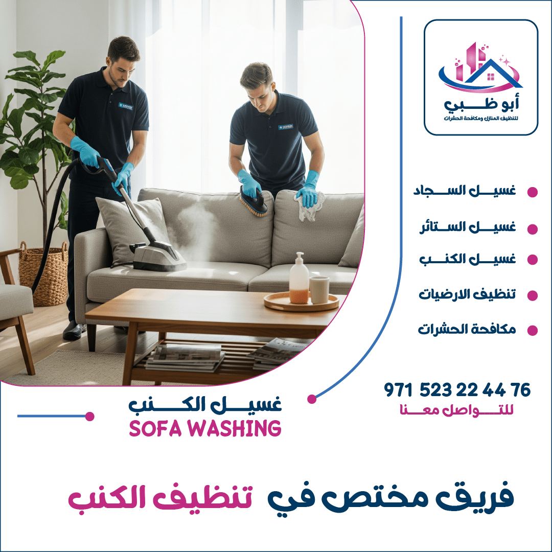 "فني من شركة أبوظبي للتنظيف أثناء تقديم خدمة تنظيف كنب في العين باستخدام معدات حديثة."