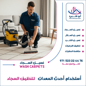 "معدات حديثة تستخدم في تنظيف السجاد"
