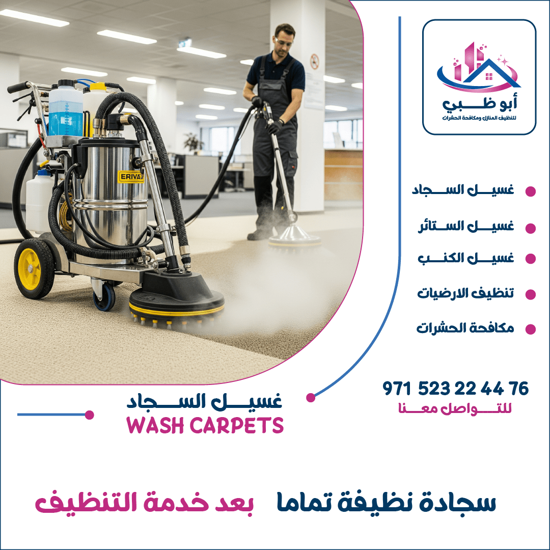"شركة تنظيف سجاد - أبوظبي للتنظيف"